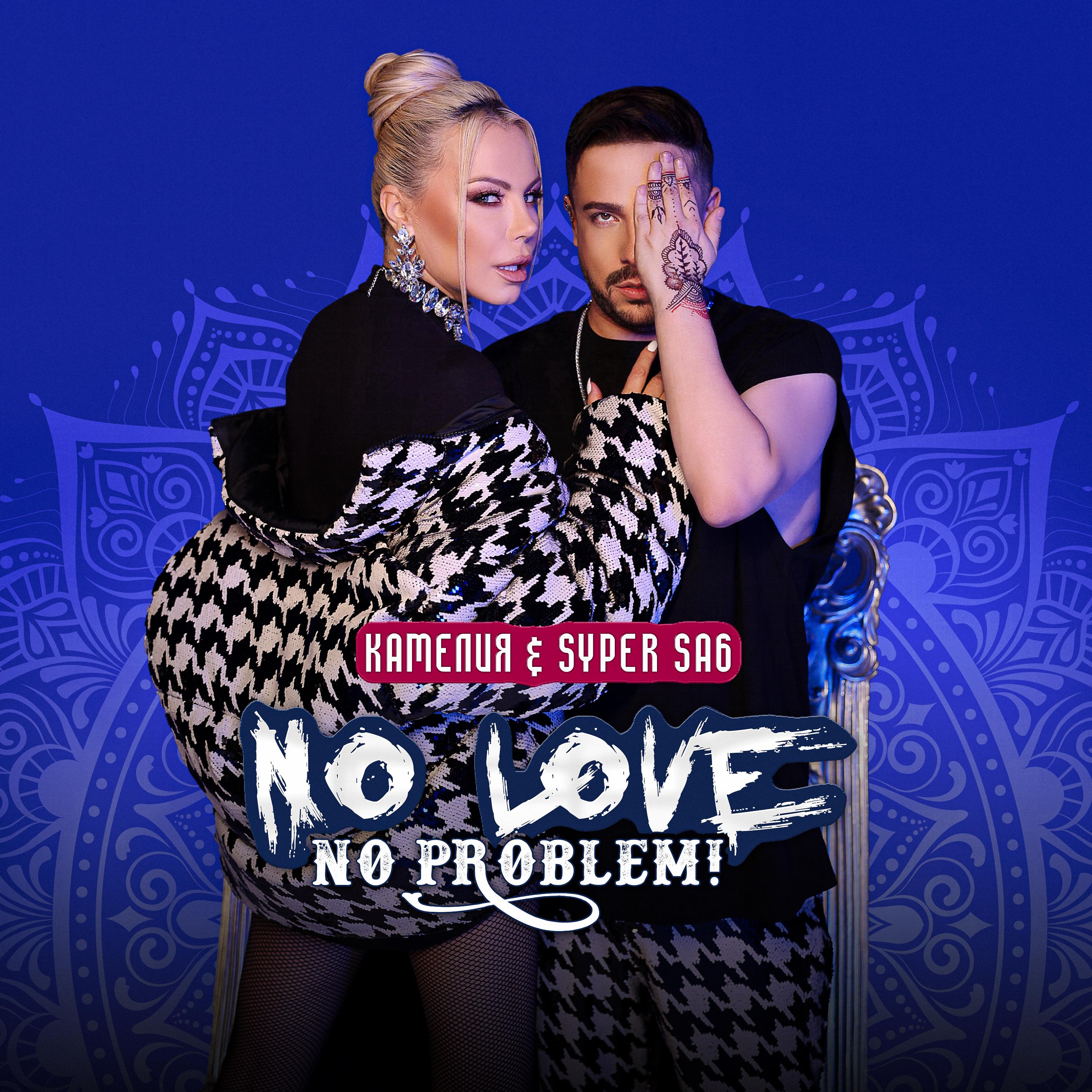 Постер альбома No Love, No Problem