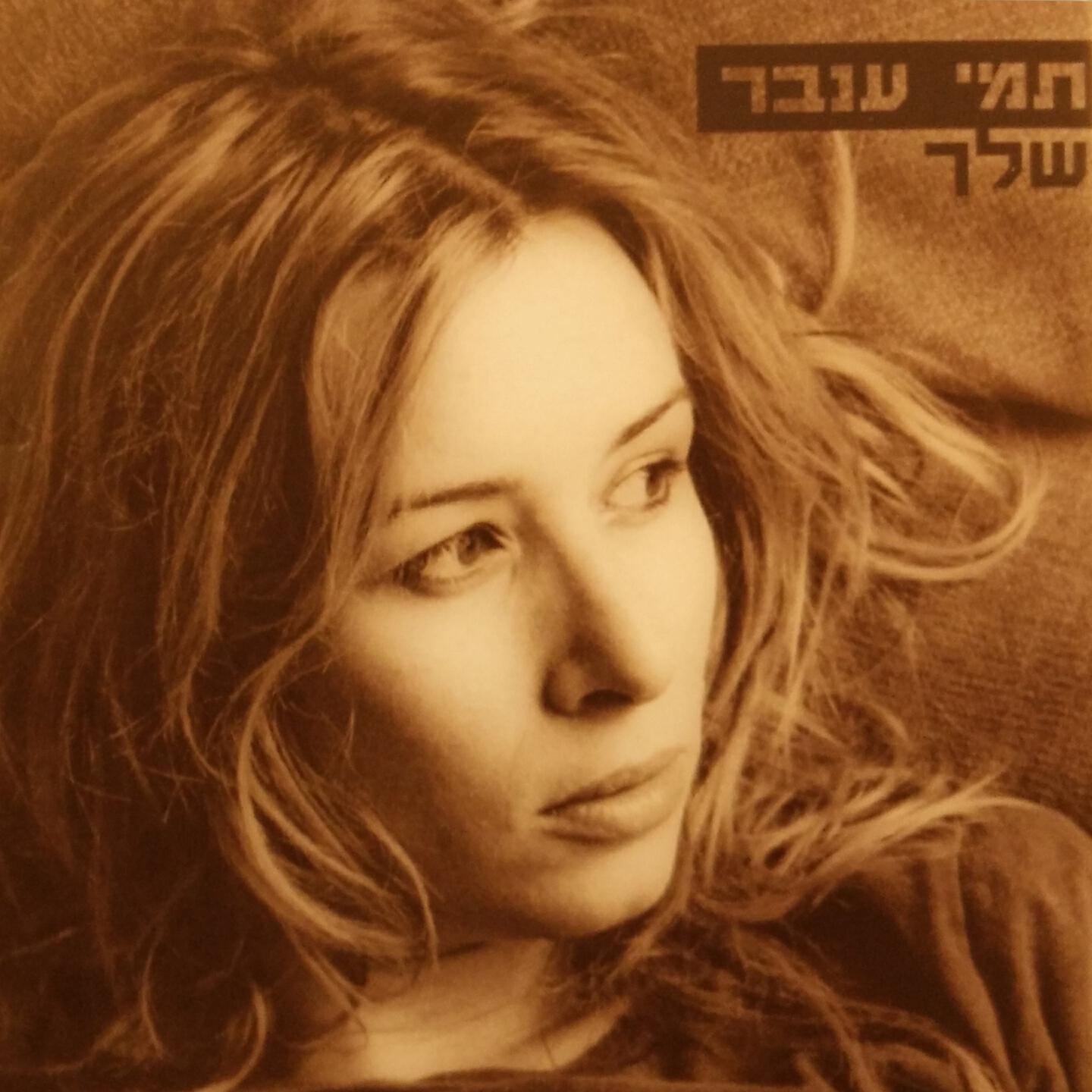 Tami Inbar - Ekra Lach