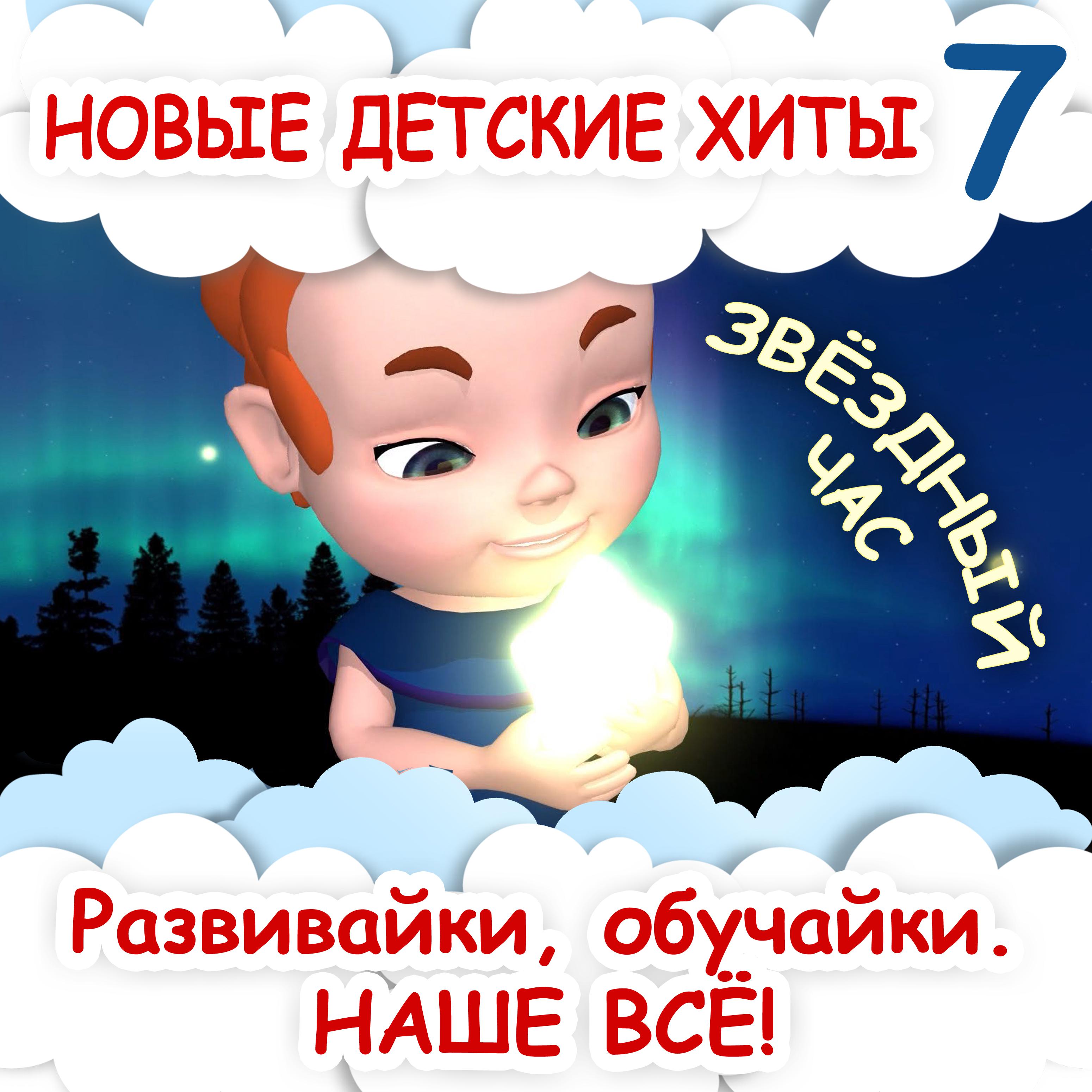 Постер альбома Новые детские хиты 7. Звёздный час