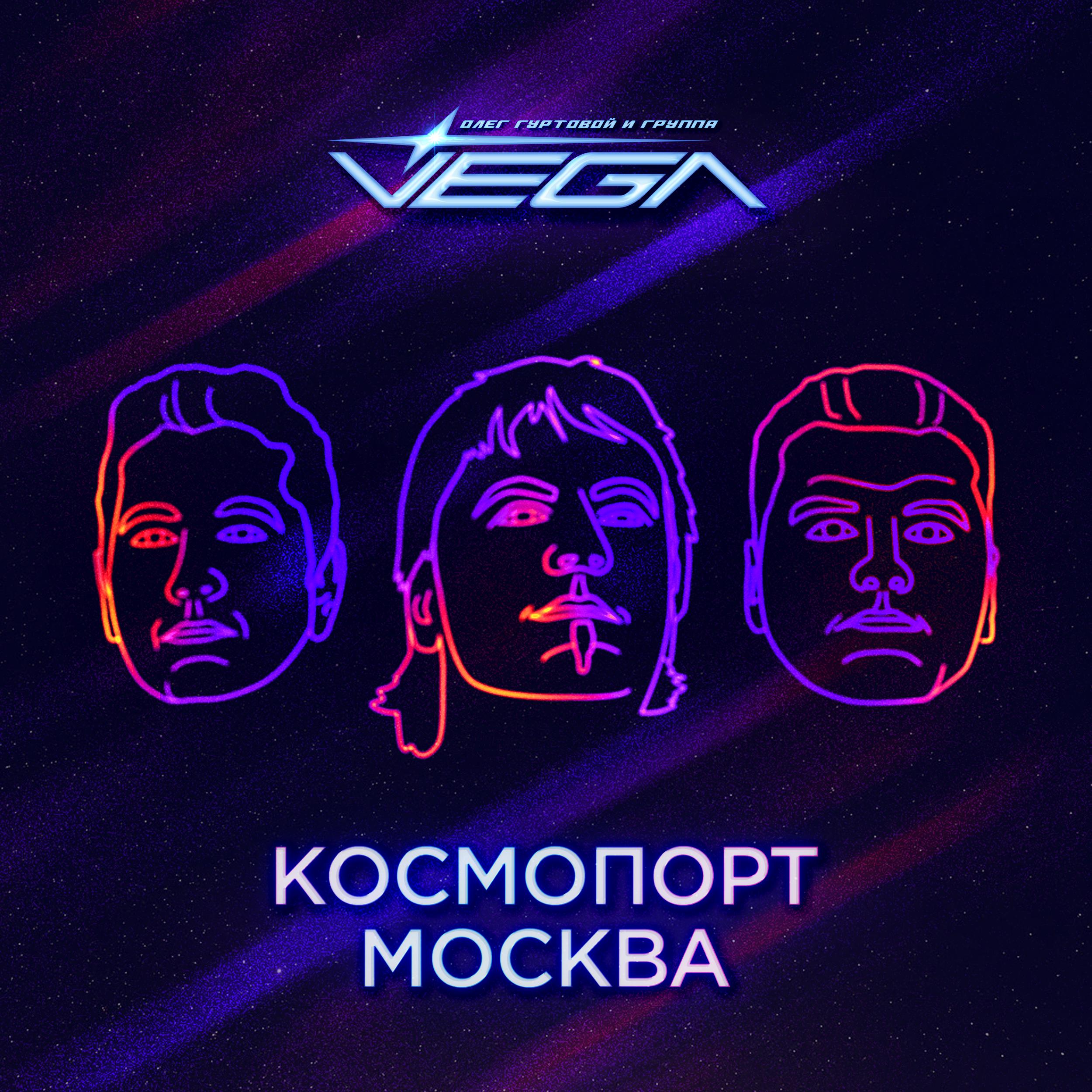 Постер альбома Космопорт Москва