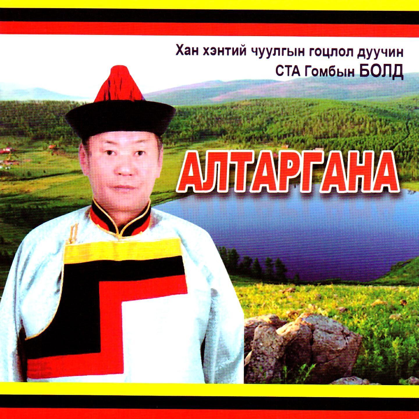 Гомбын Болд все песни в mp3