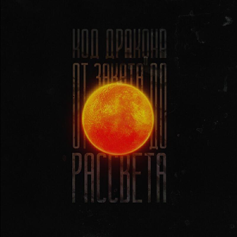 Код-дракона все песни в mp3