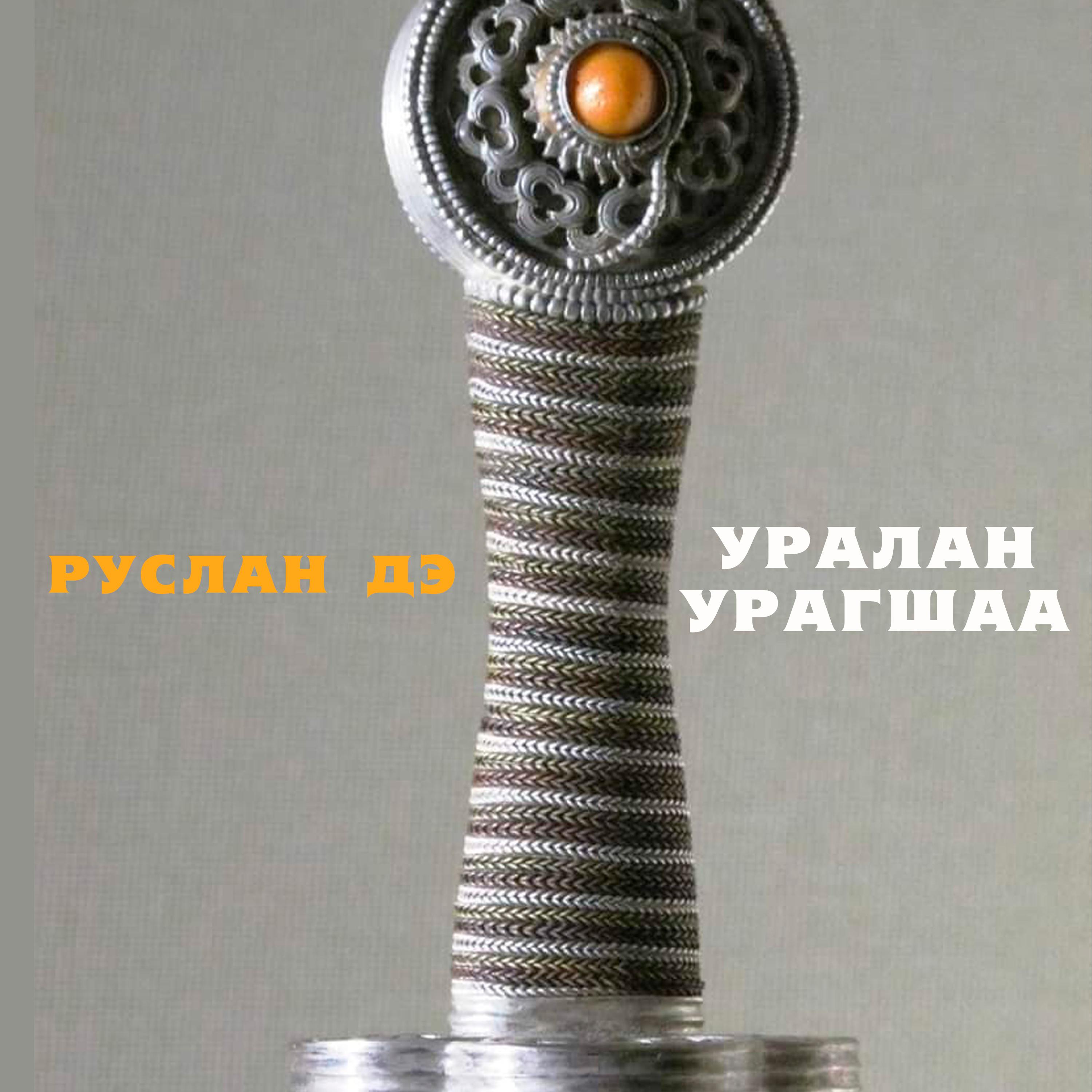 Постер альбома Уралан/Урагшаа