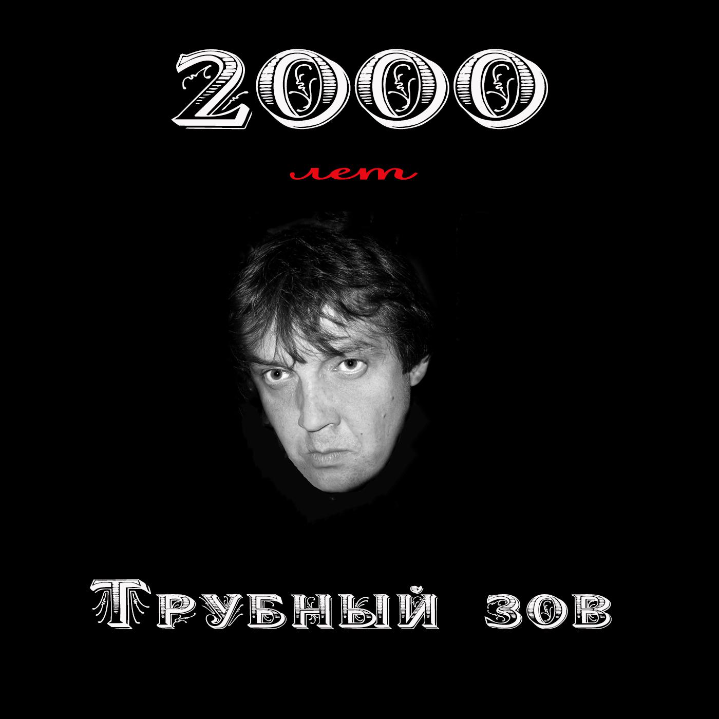Постер альбома 2000 лет