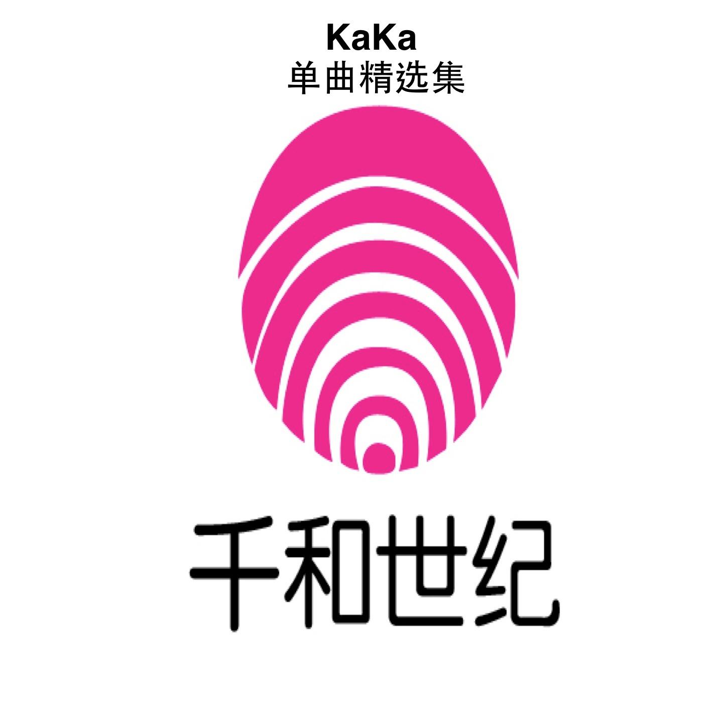 Постер альбома KaKa单曲精选集