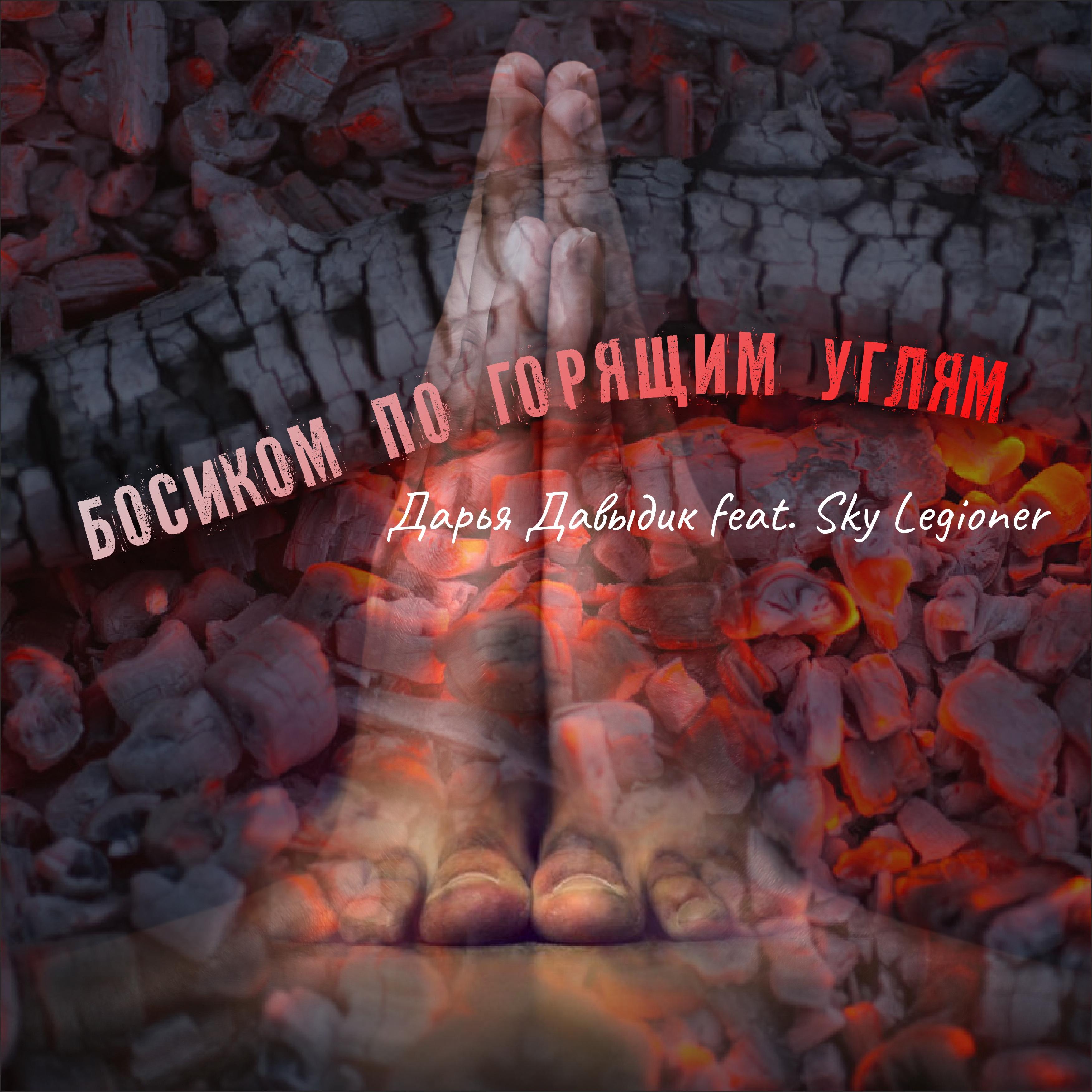 Постер альбома Босиком по горящим углям (feat. Sky Legioner)