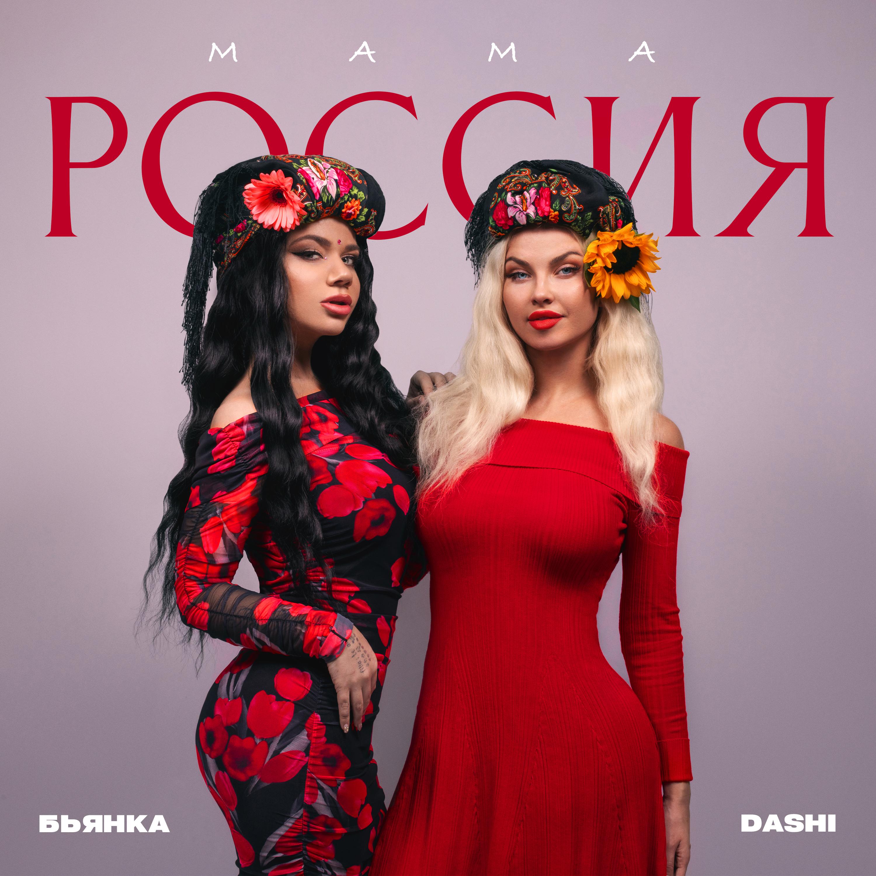 Ремиксы Мама Россия