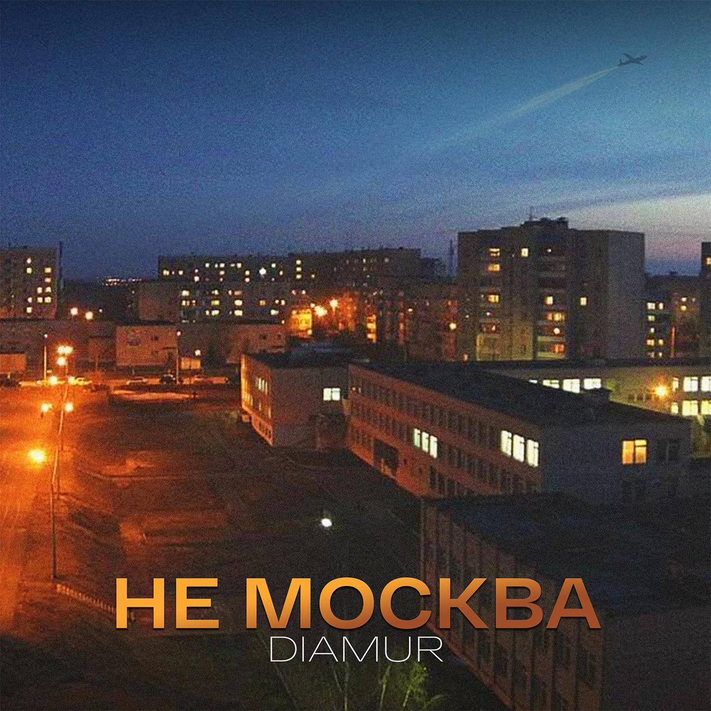 Постер альбома Не Москва