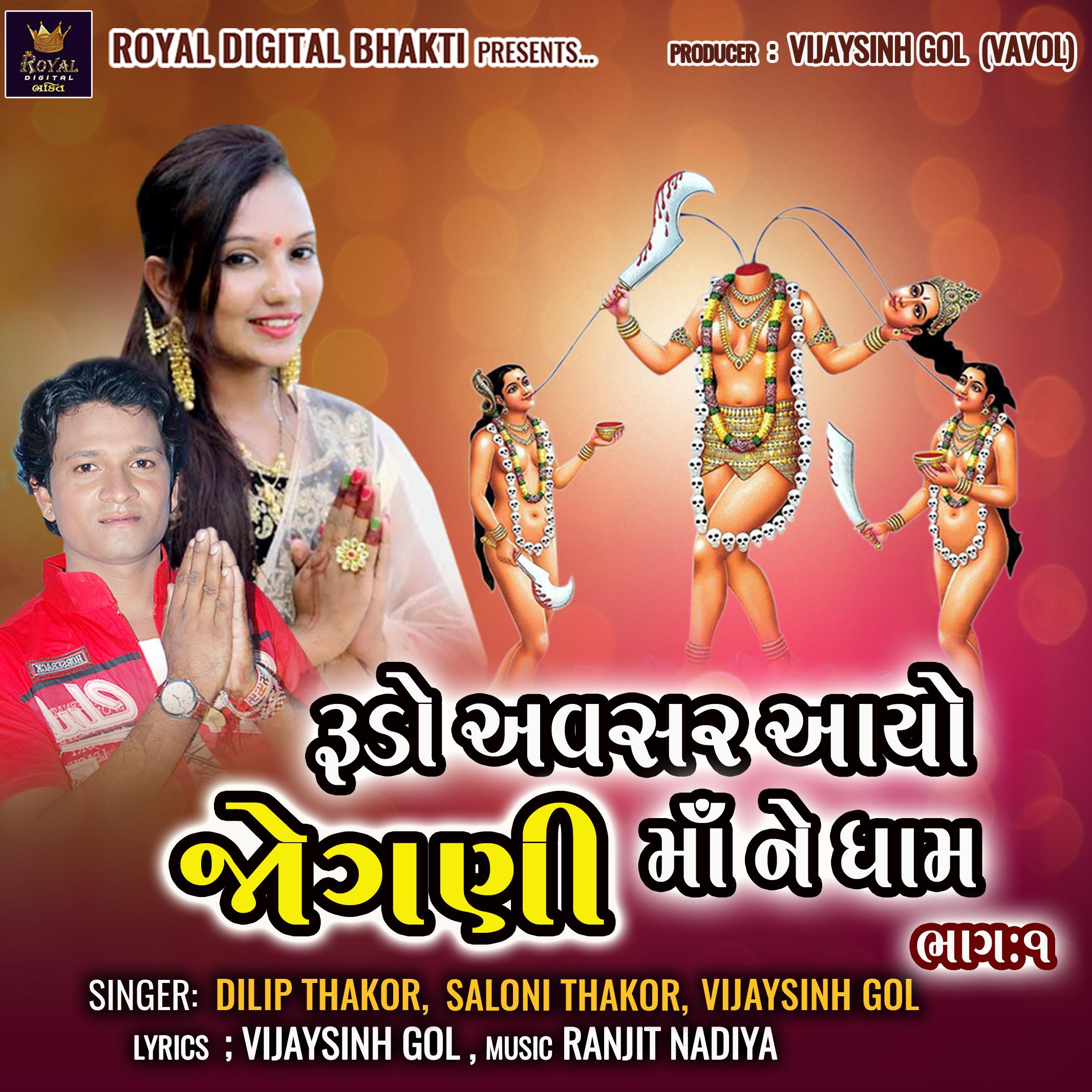 Постер альбома Rudo Avsar Aayo Jogni Maa Ne Dham Bhag 01