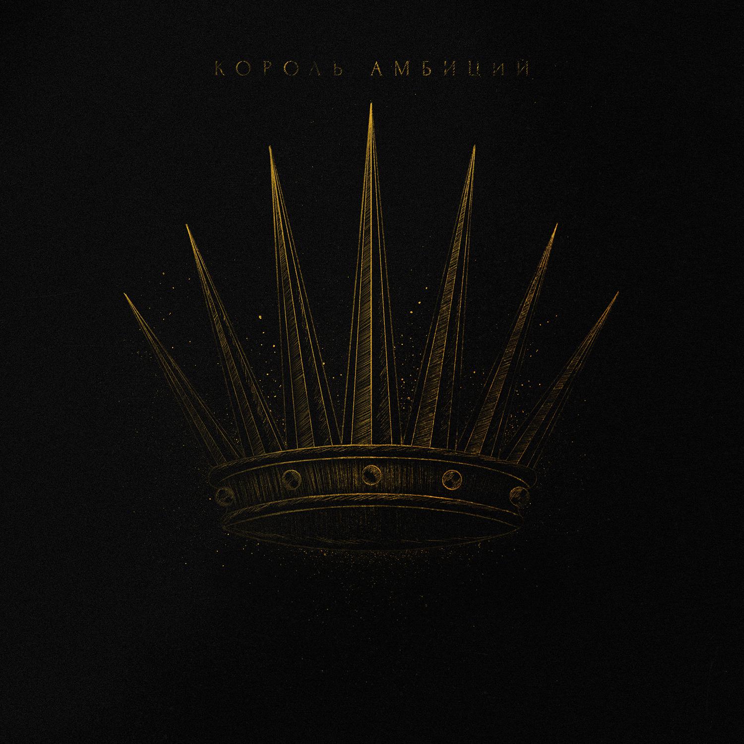 Постер альбома Король амбиций