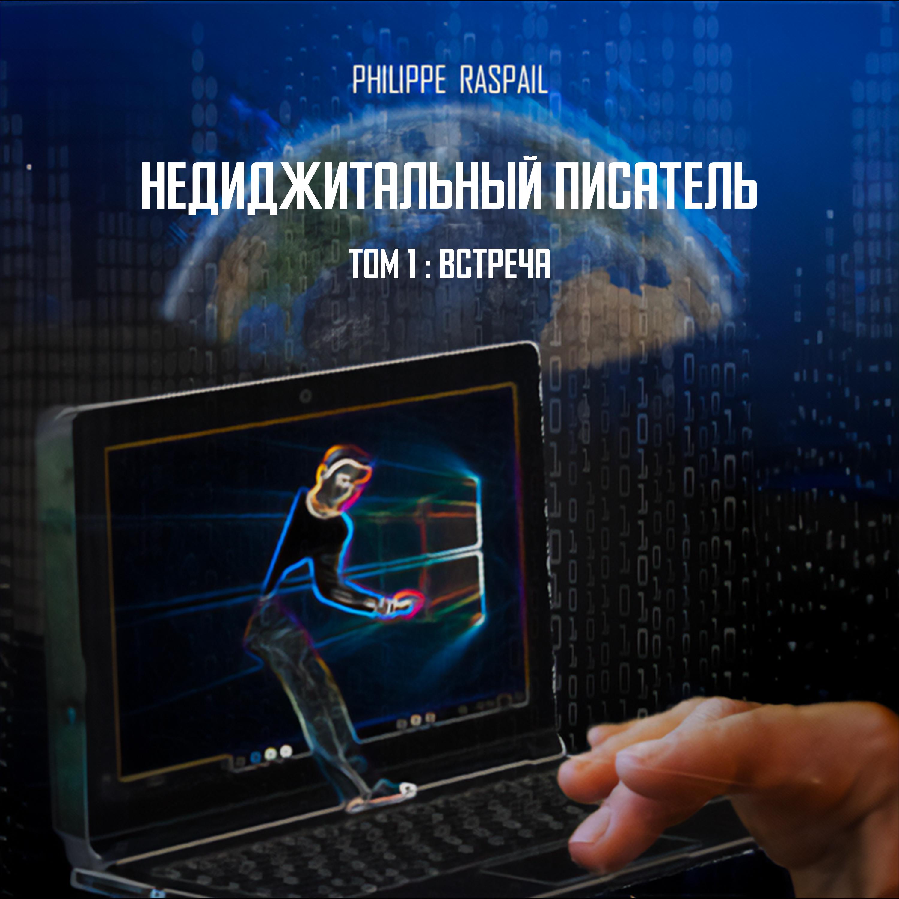 Постер альбома Недигитальное Не Писаниe - Том 1 - Встреча