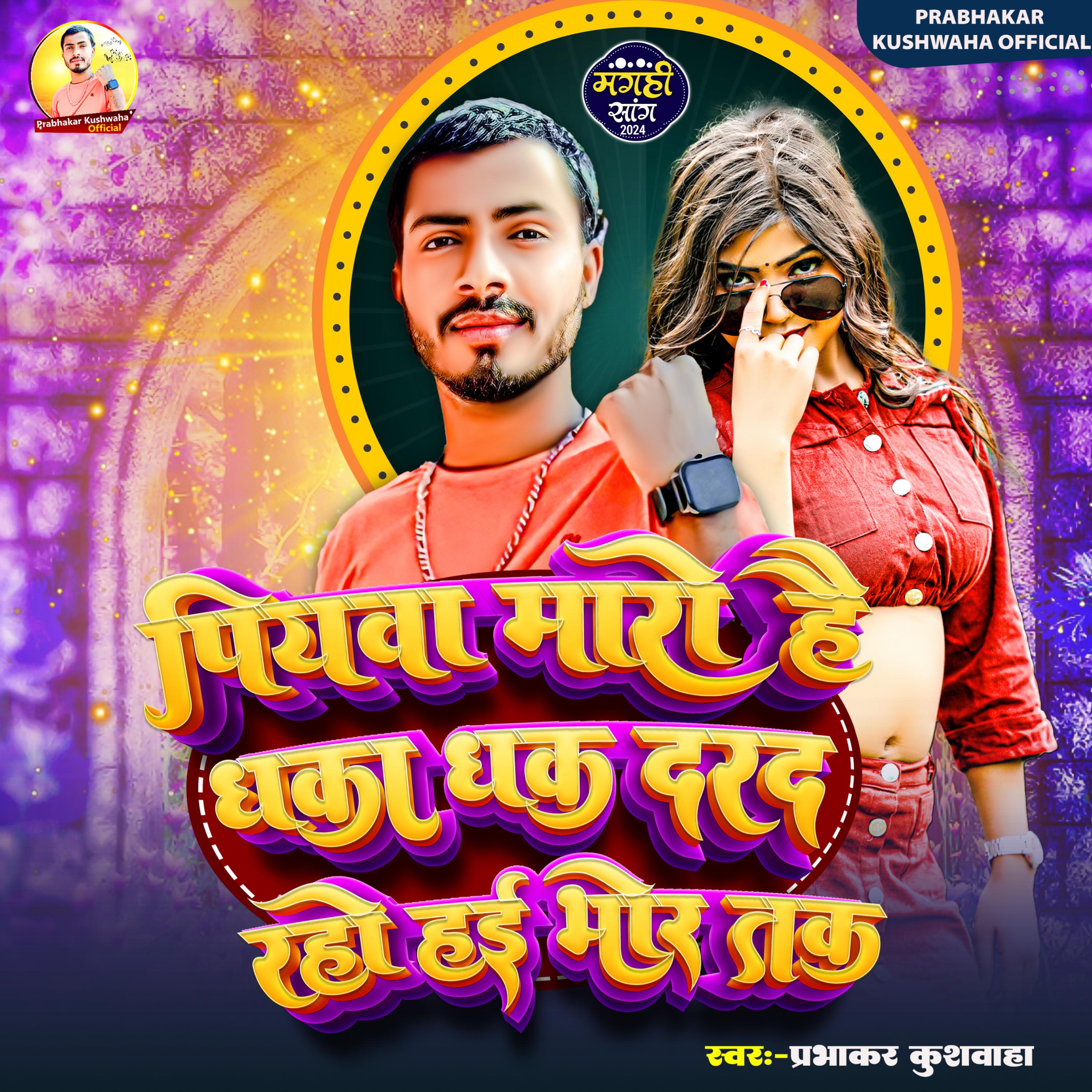 Постер альбома Piyawa Maro Hai Dhaka dhak Darad Raho Hai Bhore Tak