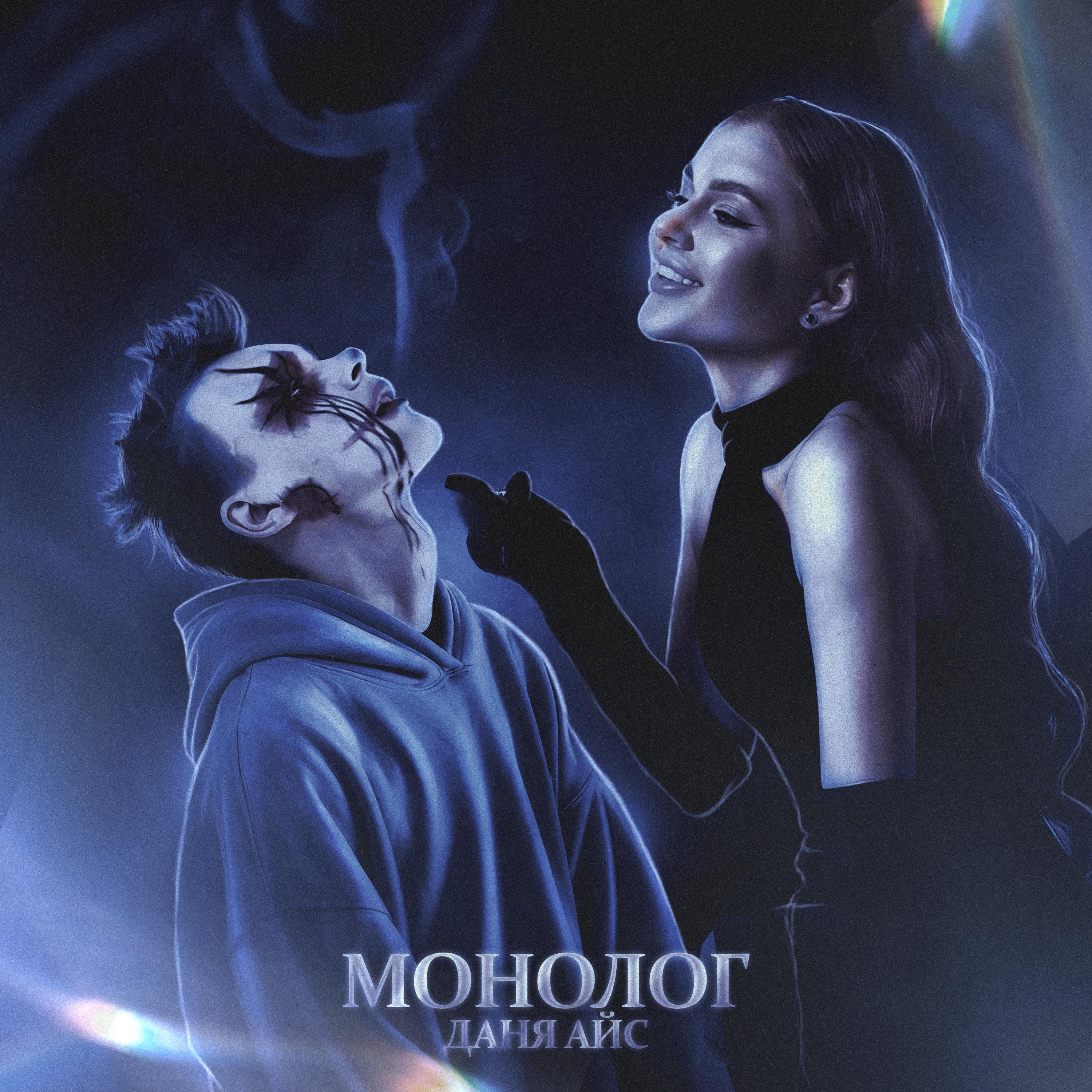 Постер альбома Монолог
