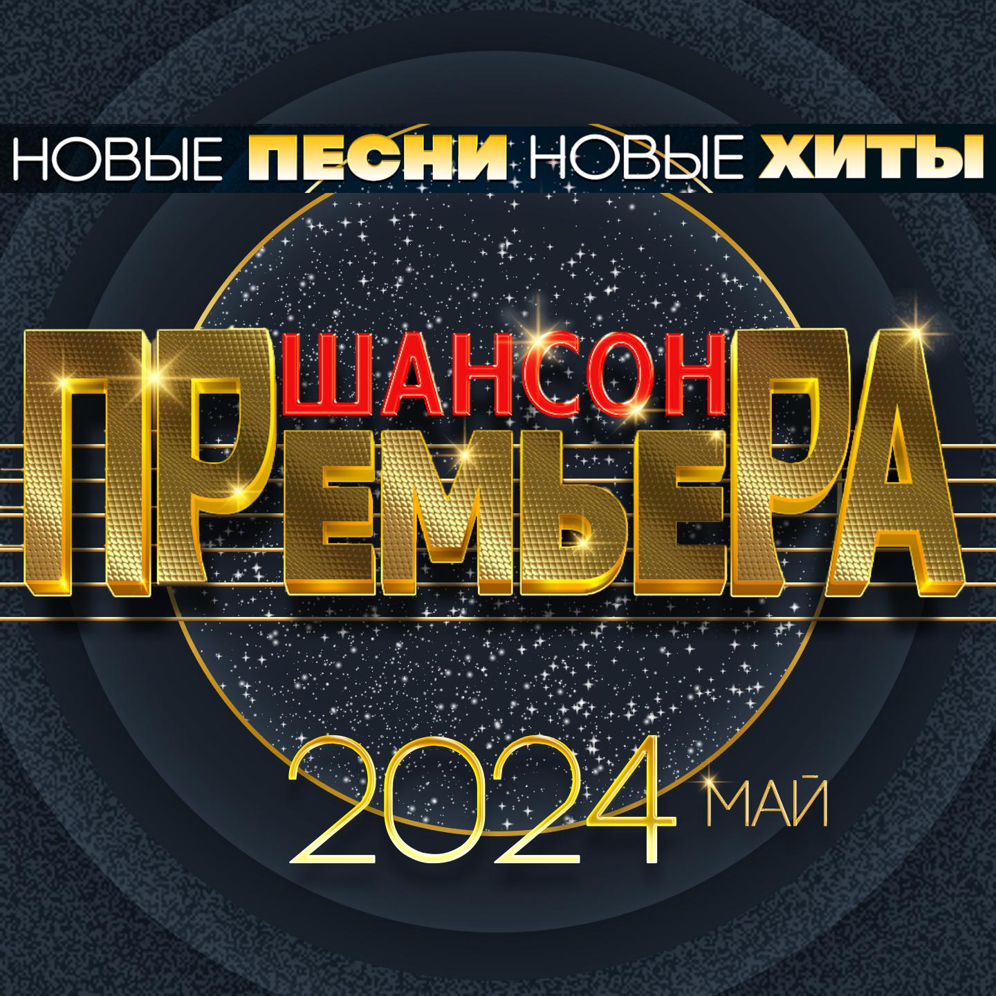 Постер альбома Шансон премьера 2024 май (Новые песни. Новые хиты)