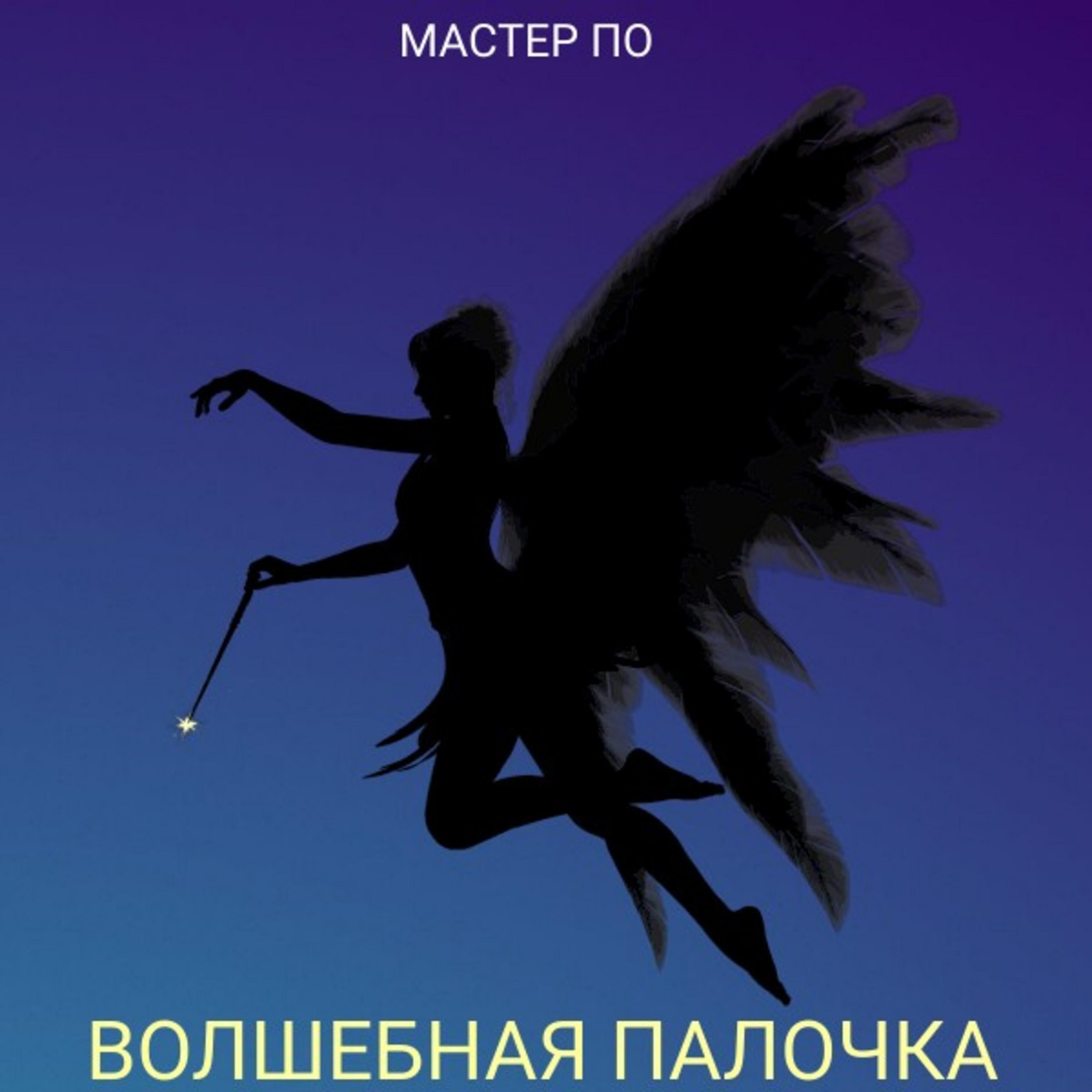 Постер альбома Волшебная палочка