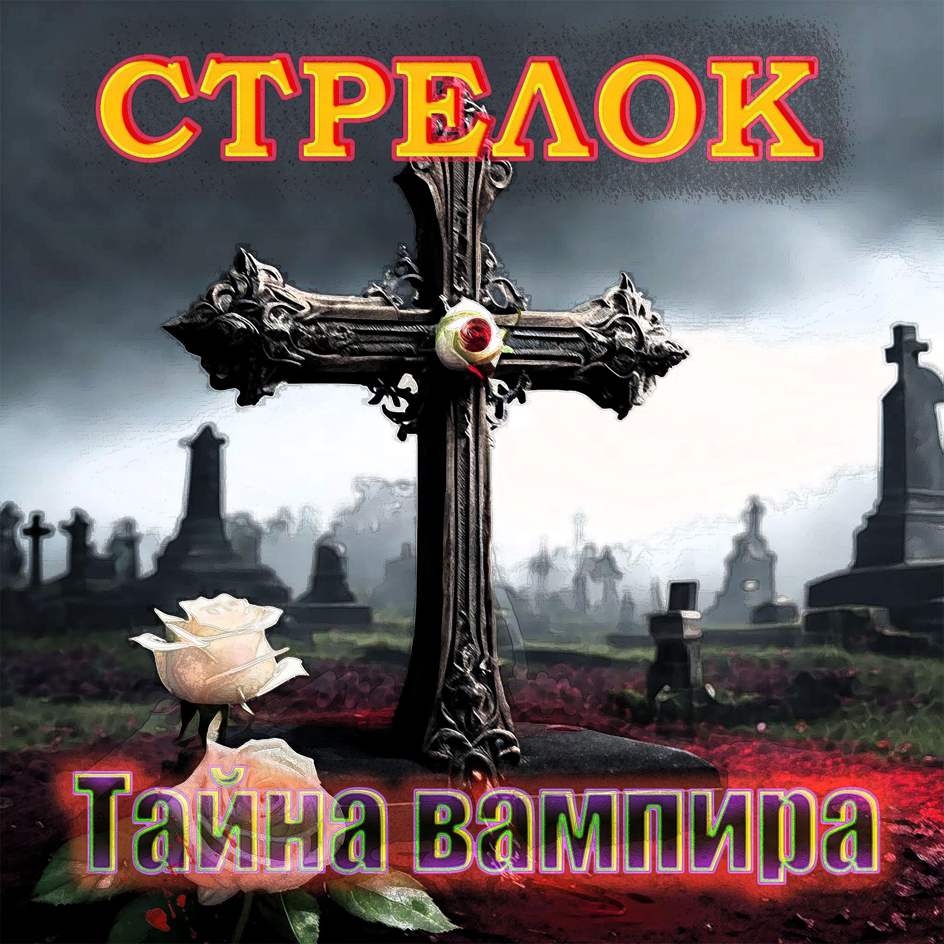 Постер альбома Тайна вампира
