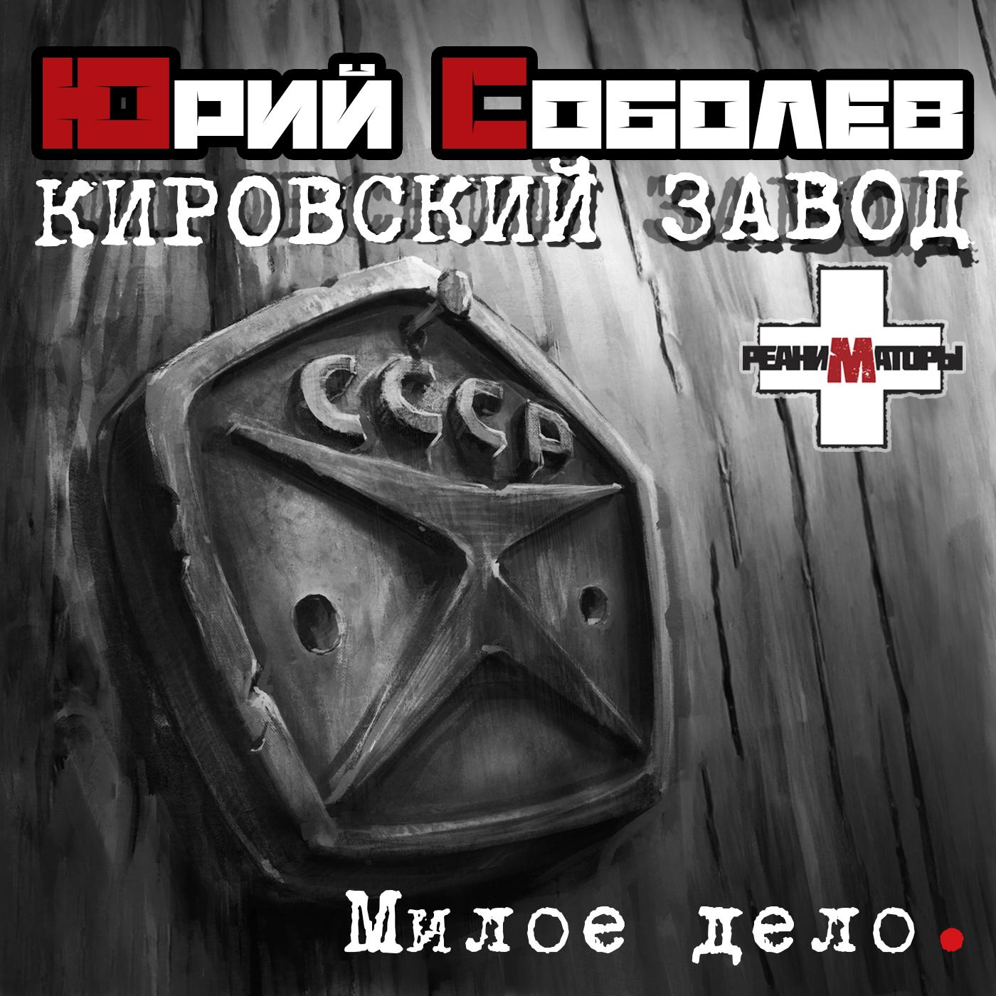 Постер альбома Милое дело - Кировский завод