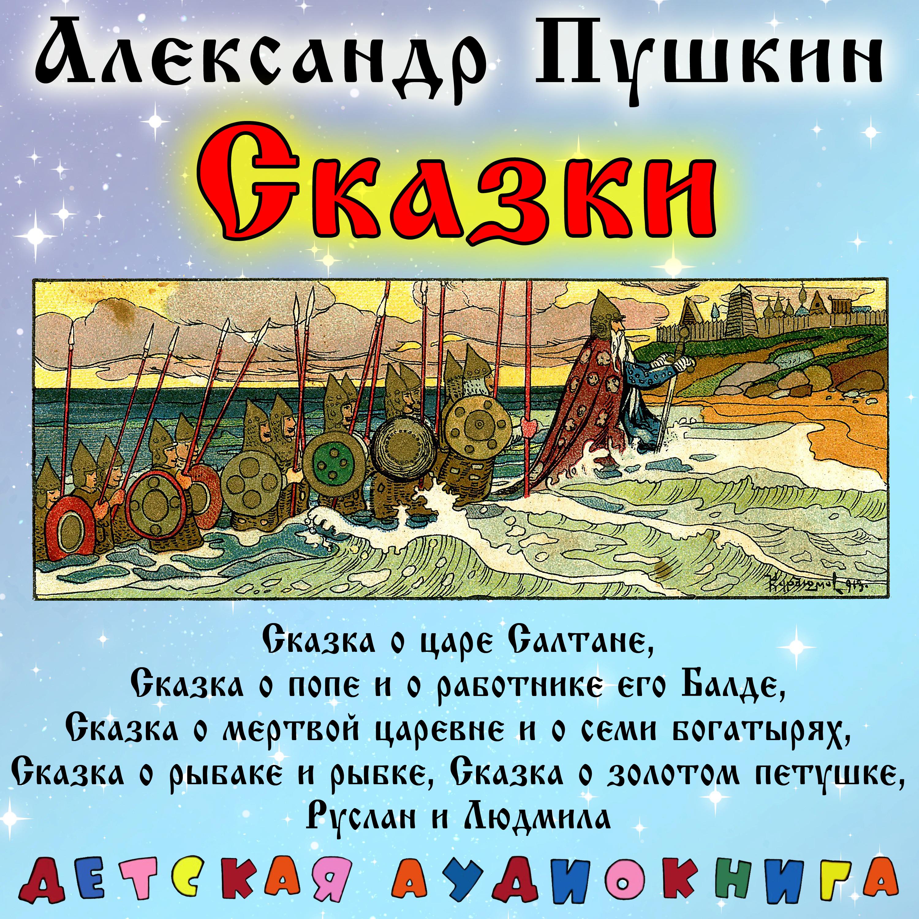 Постер альбома Александр Пушкин - Сказки