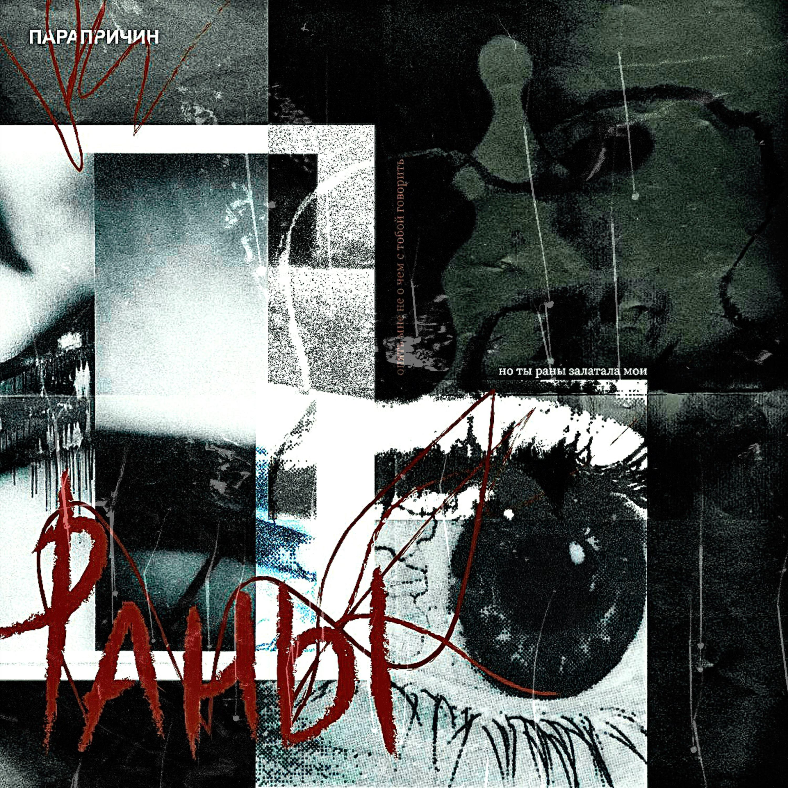 Постер альбома Раны