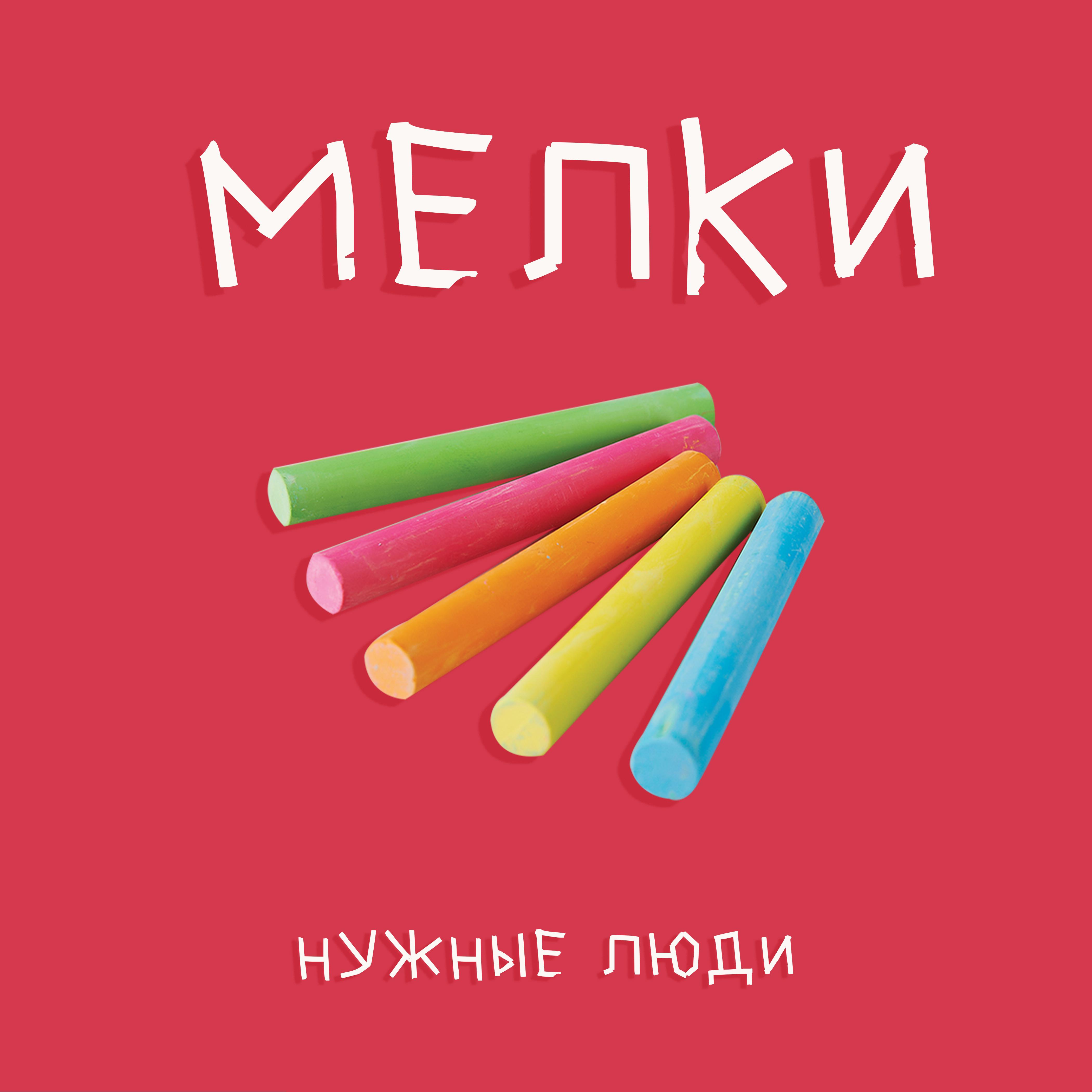 Постер альбома Мелки