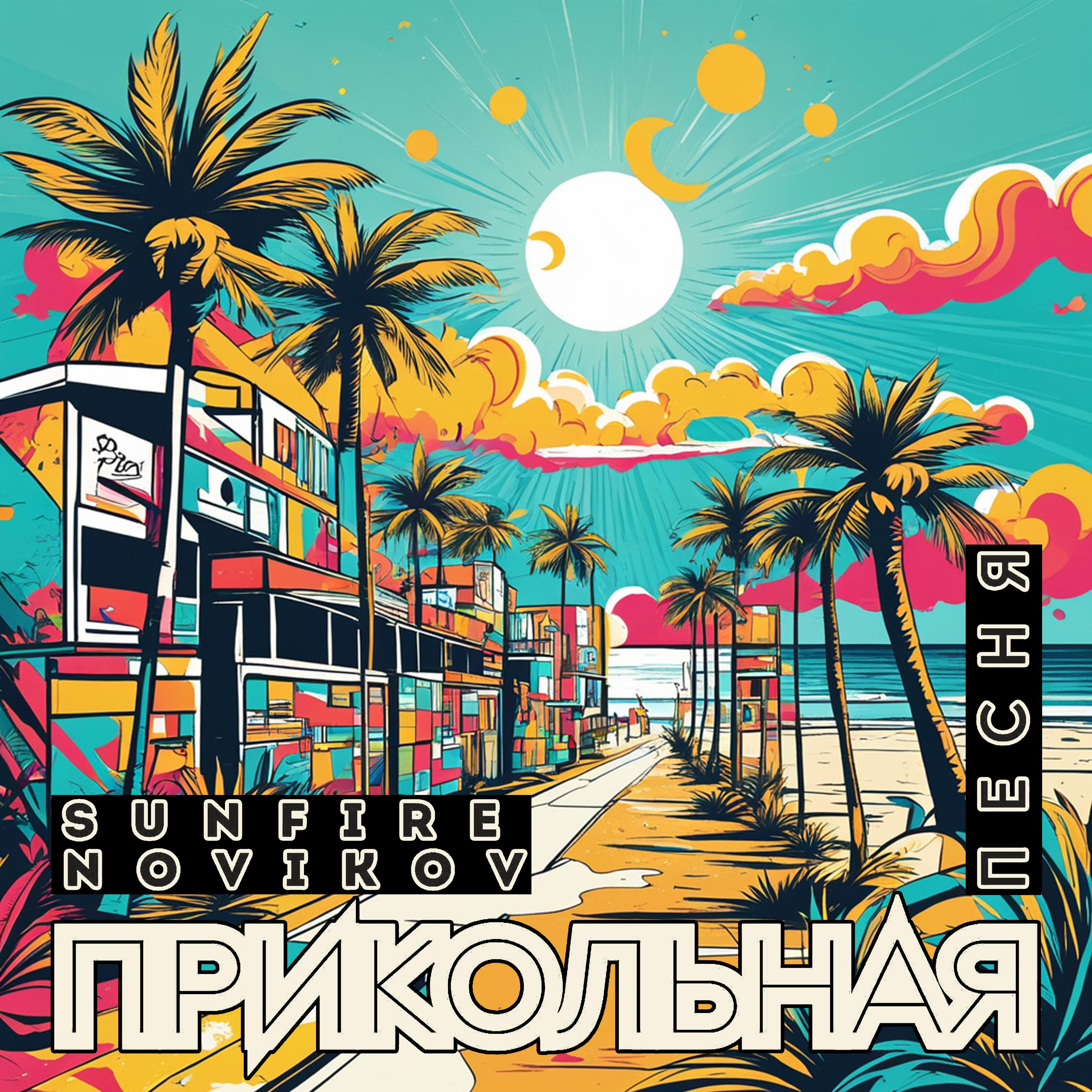 Постер альбома Прикольная песня
