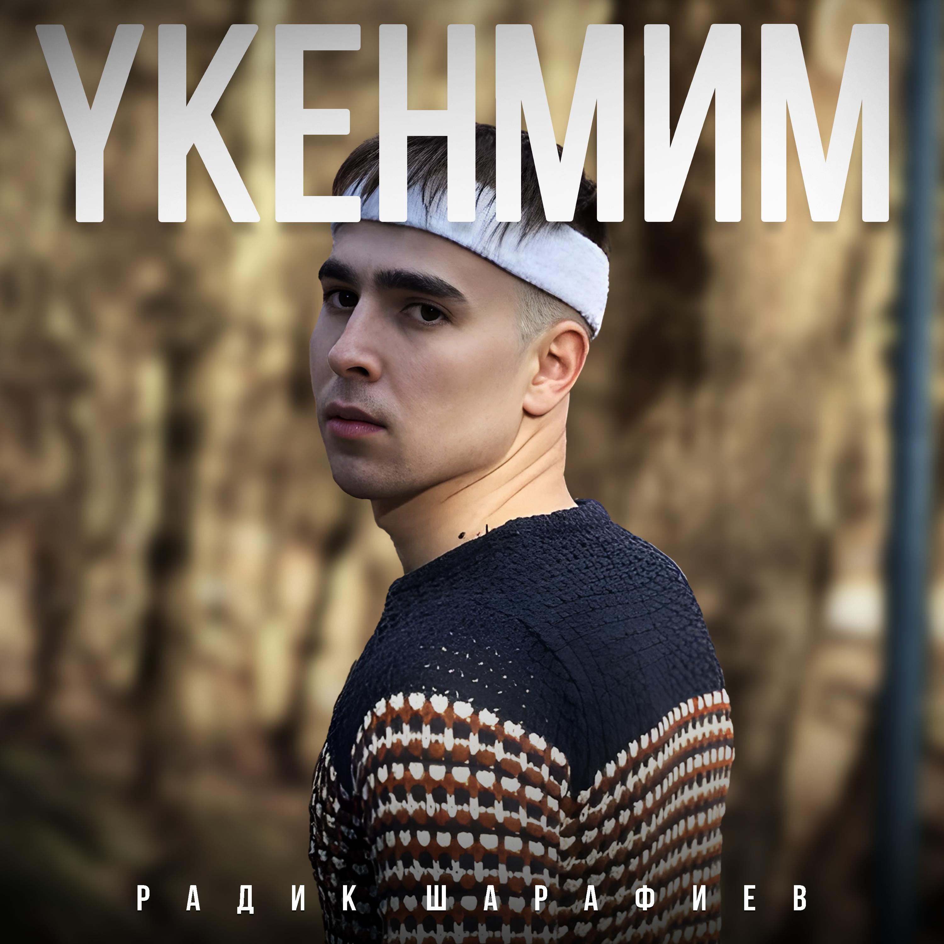 Постер альбома Укенмим