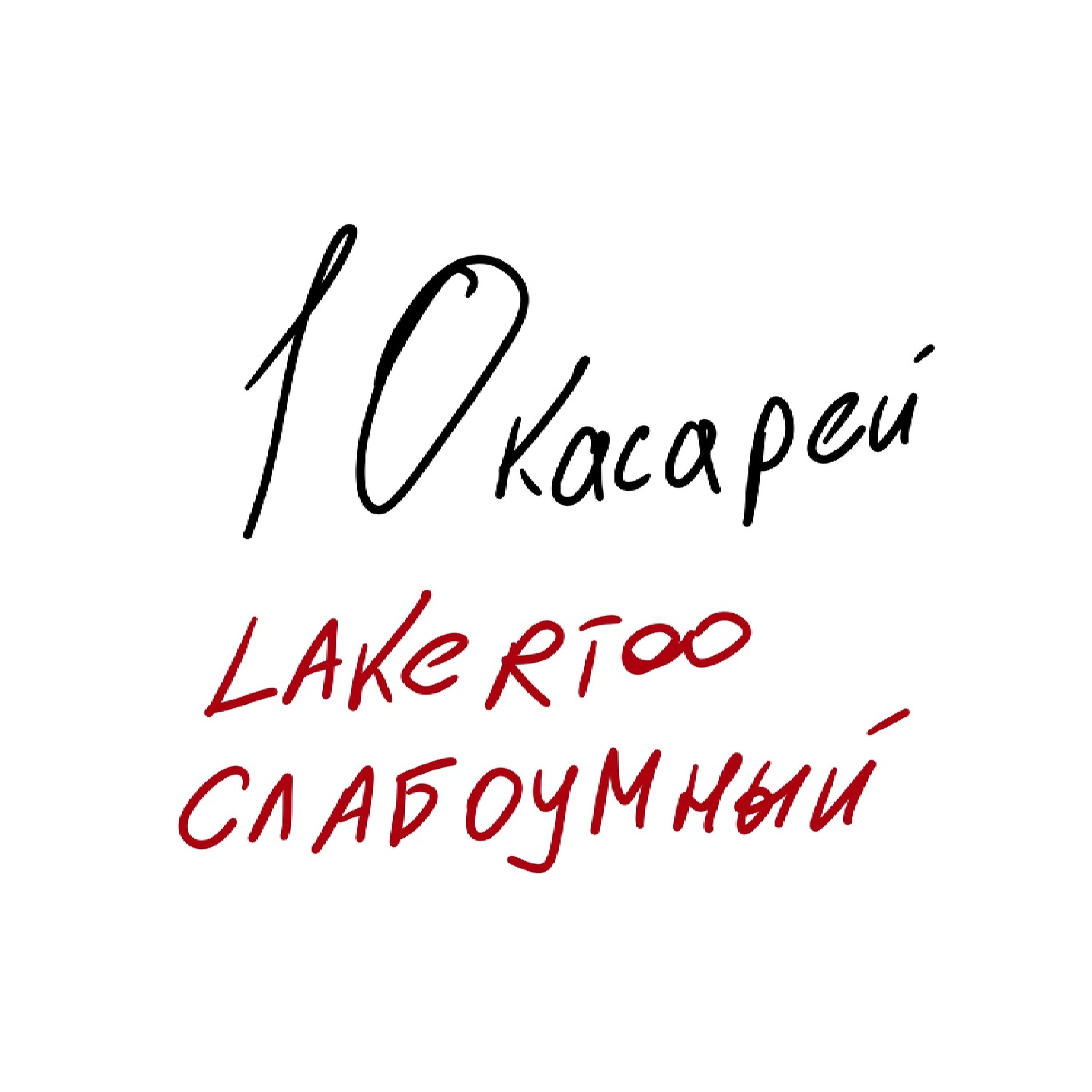 Постер альбома 10касарей (feat. СЛАБОУМНЫЙ)