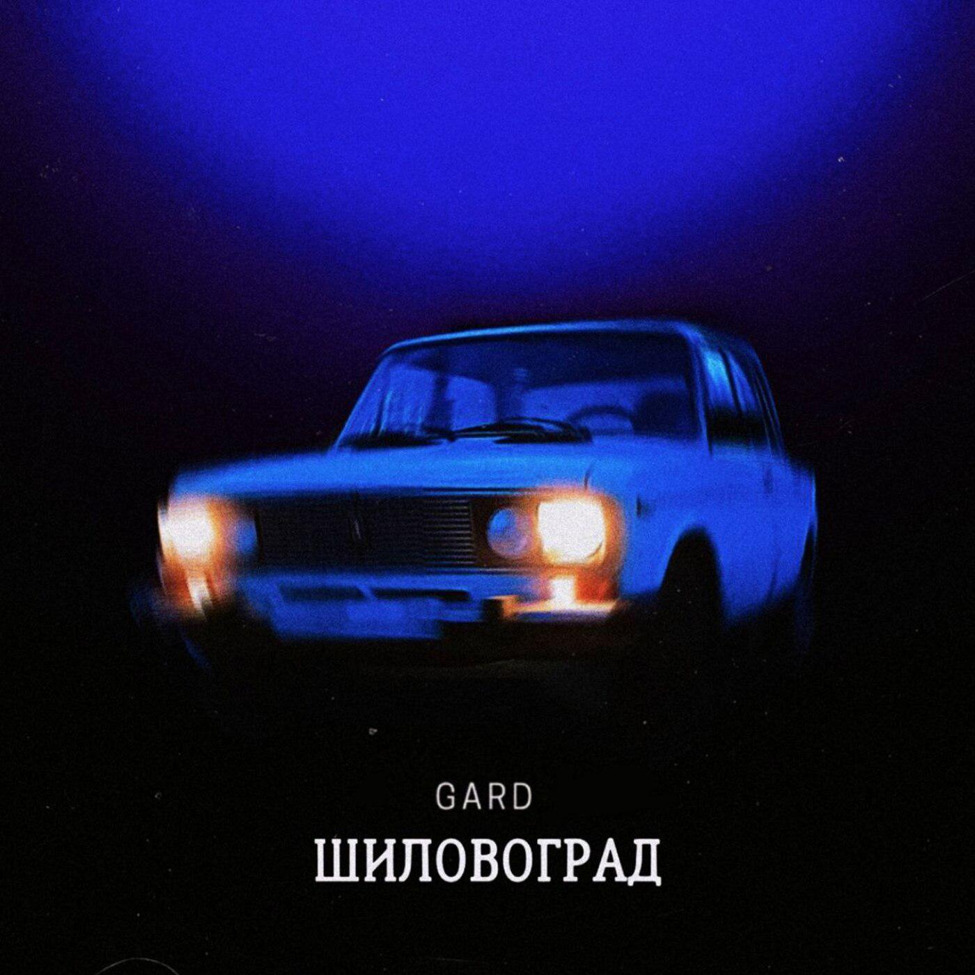Постер альбома Шиловоград