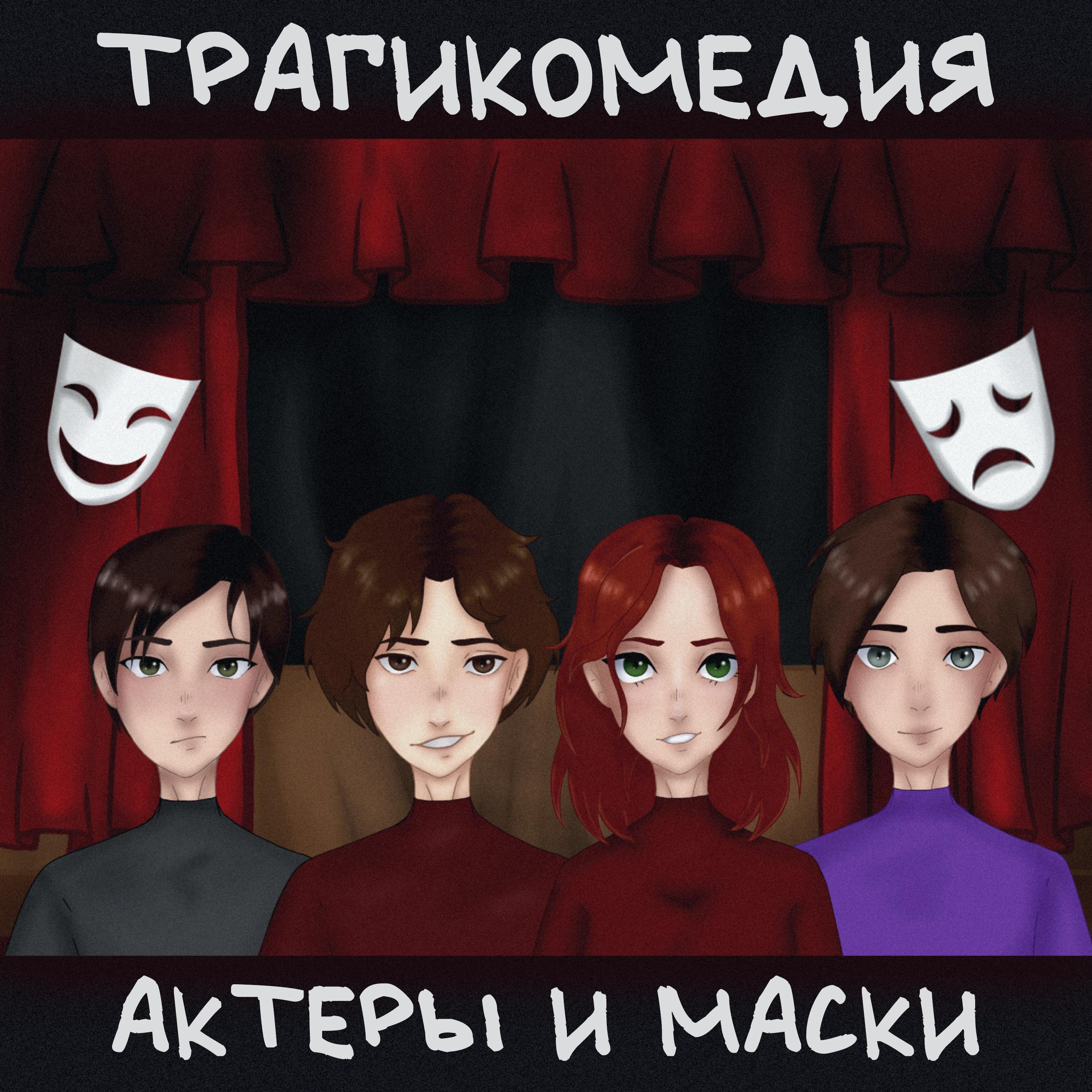 Постер альбома Актёры и маски