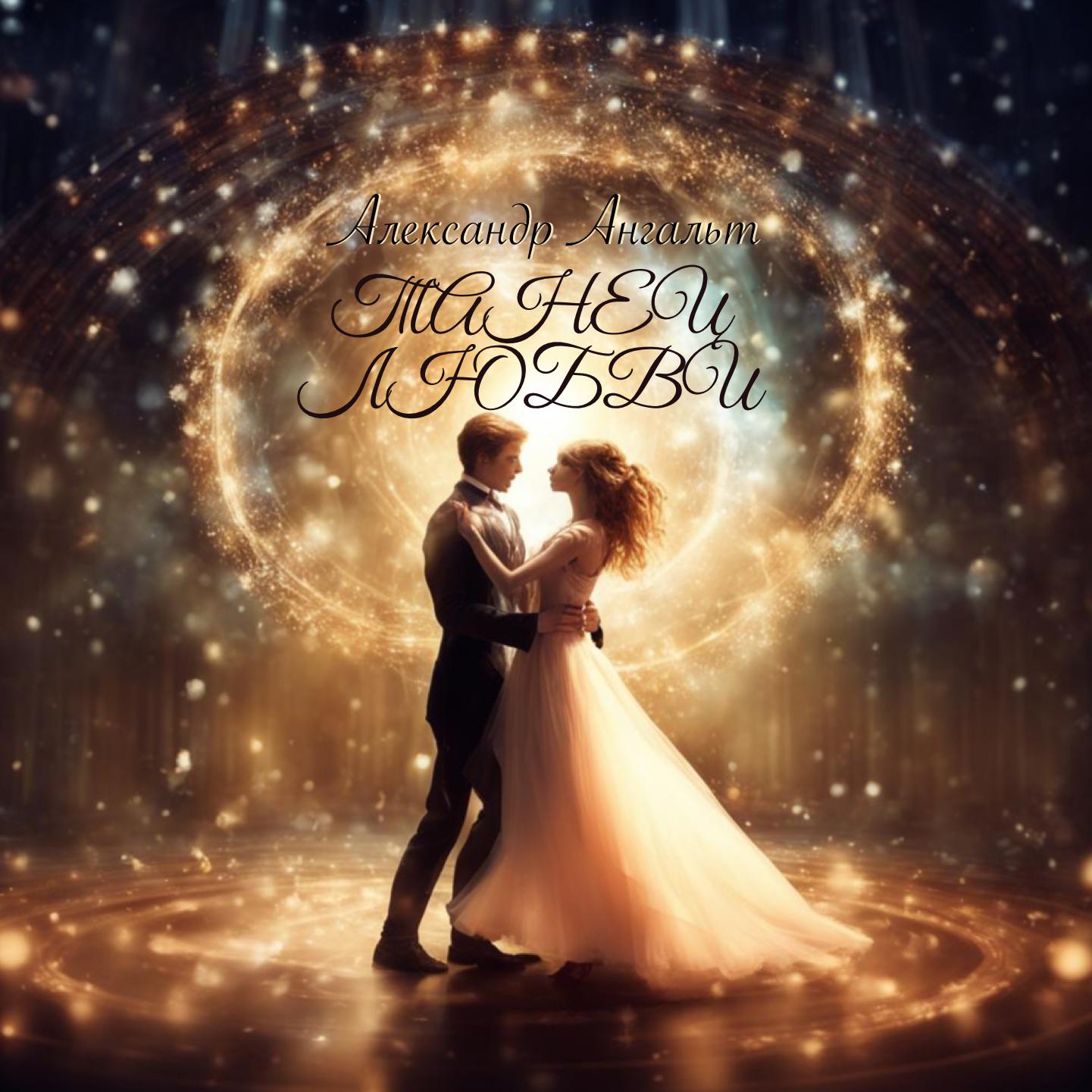 Постер альбома Танец любви