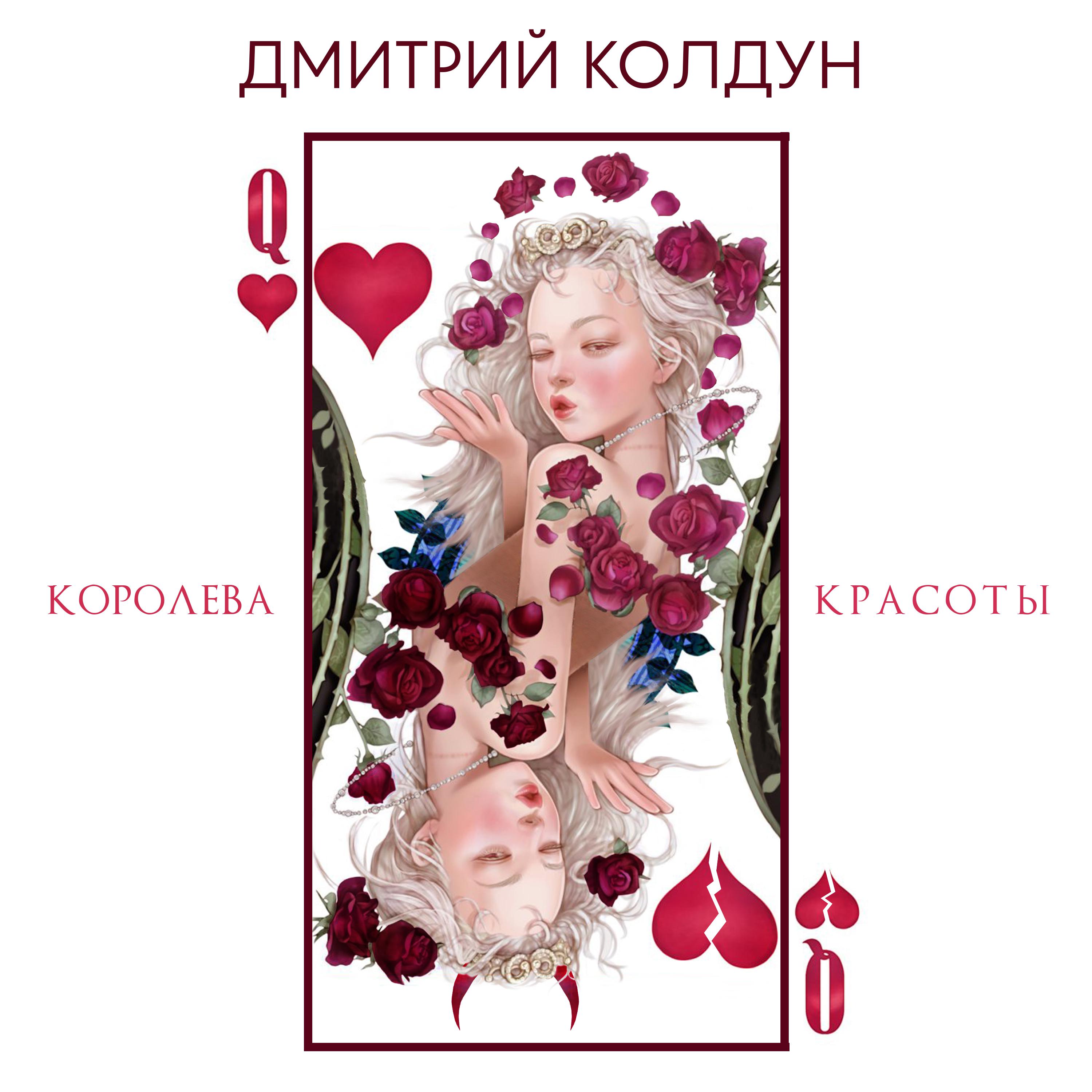 Постер альбома Королева красоты