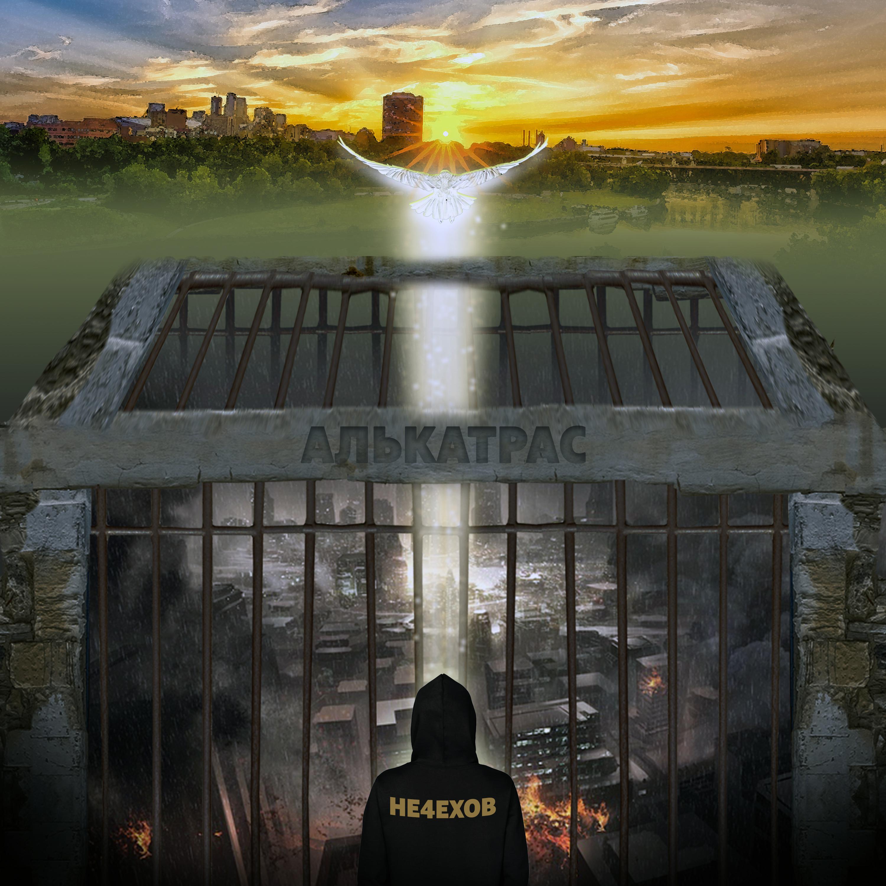 Постер альбома Алькатрас