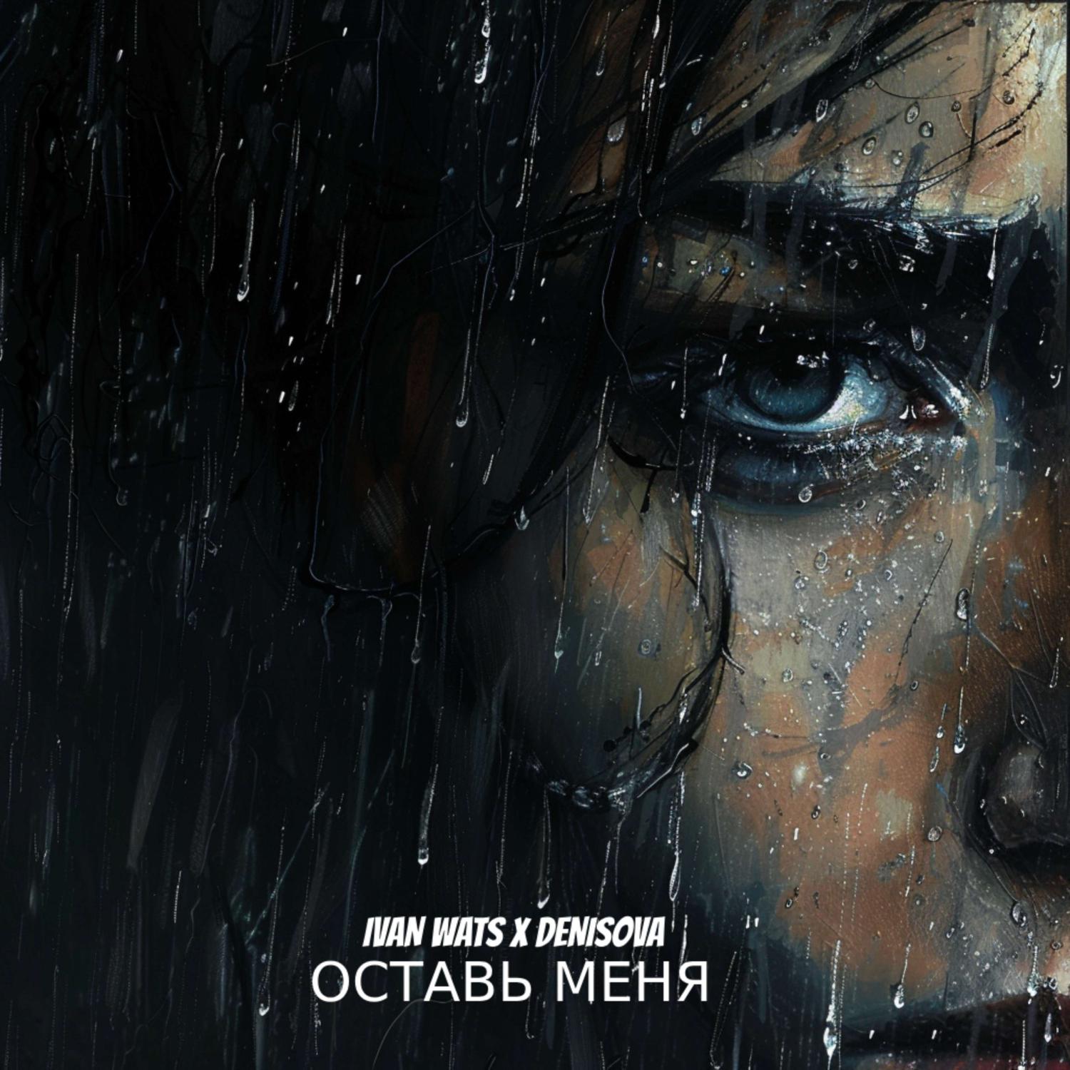 Постер альбома Оставь меня (Prod. by Qwizee)