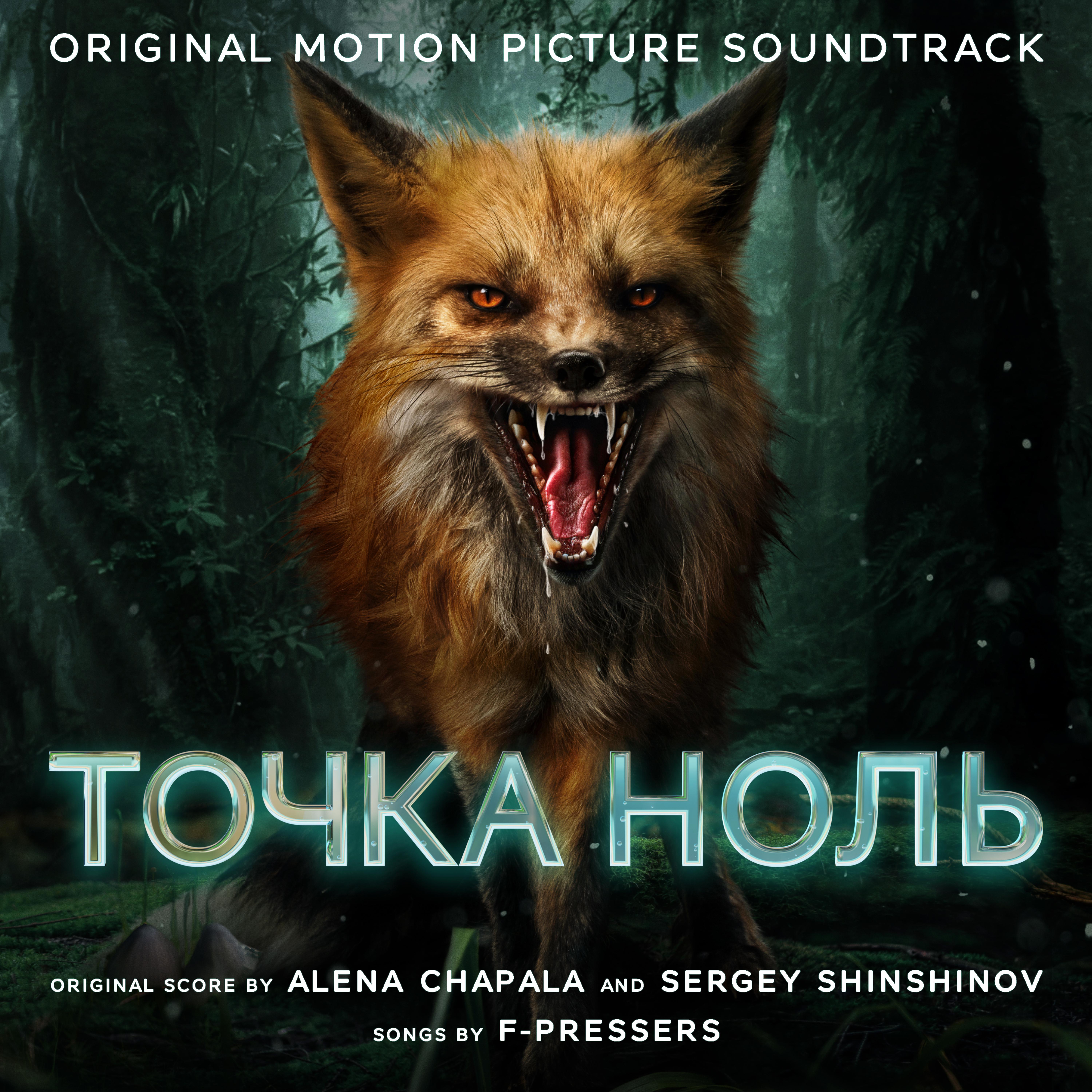 Постер альбома ТОЧКА НОЛЬ (Original Motion Picture Soundtrack)