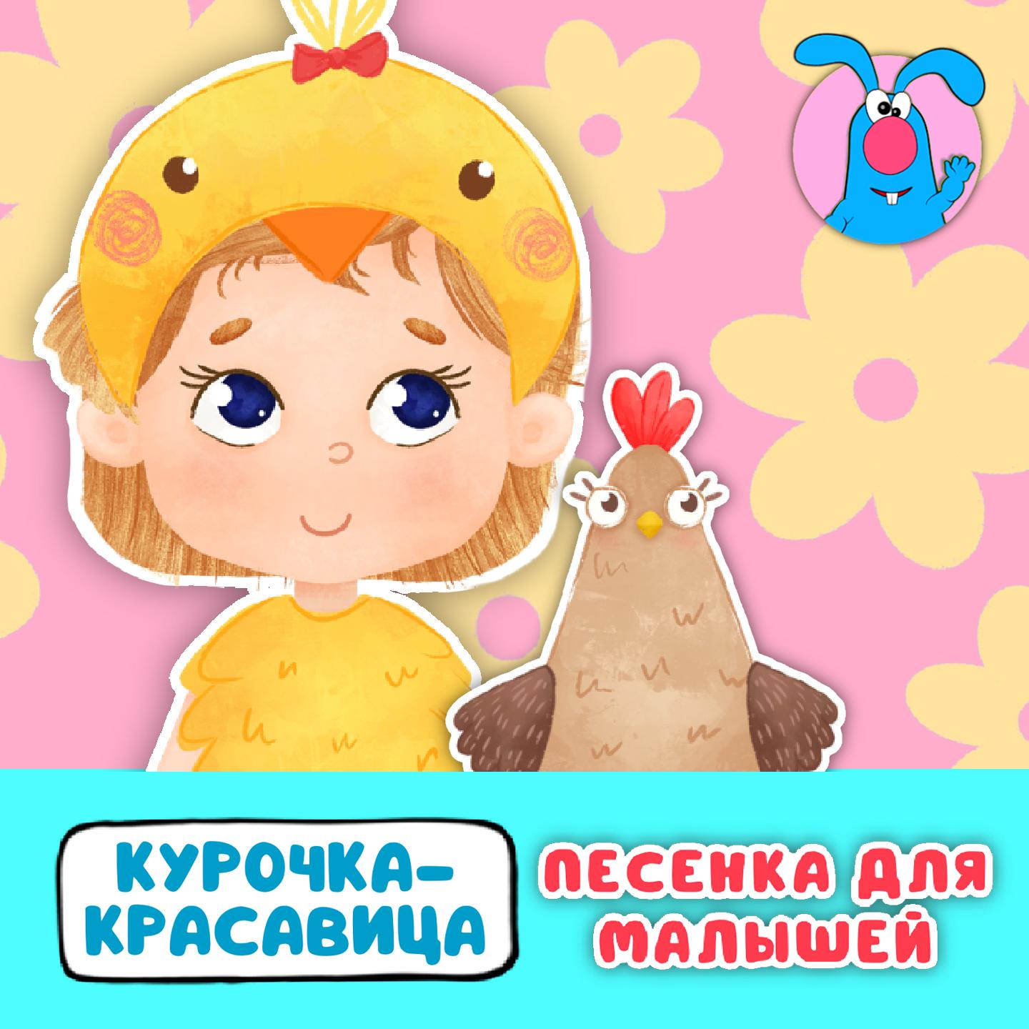 Постер альбома Курочка-красавица (Песенка для малышей)