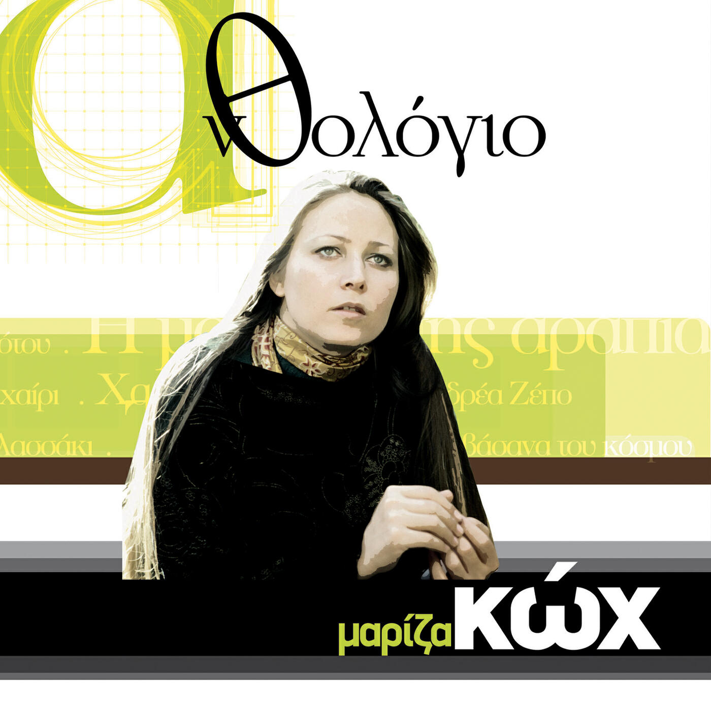 Mariza Koch - Vasana Tou Kosmou