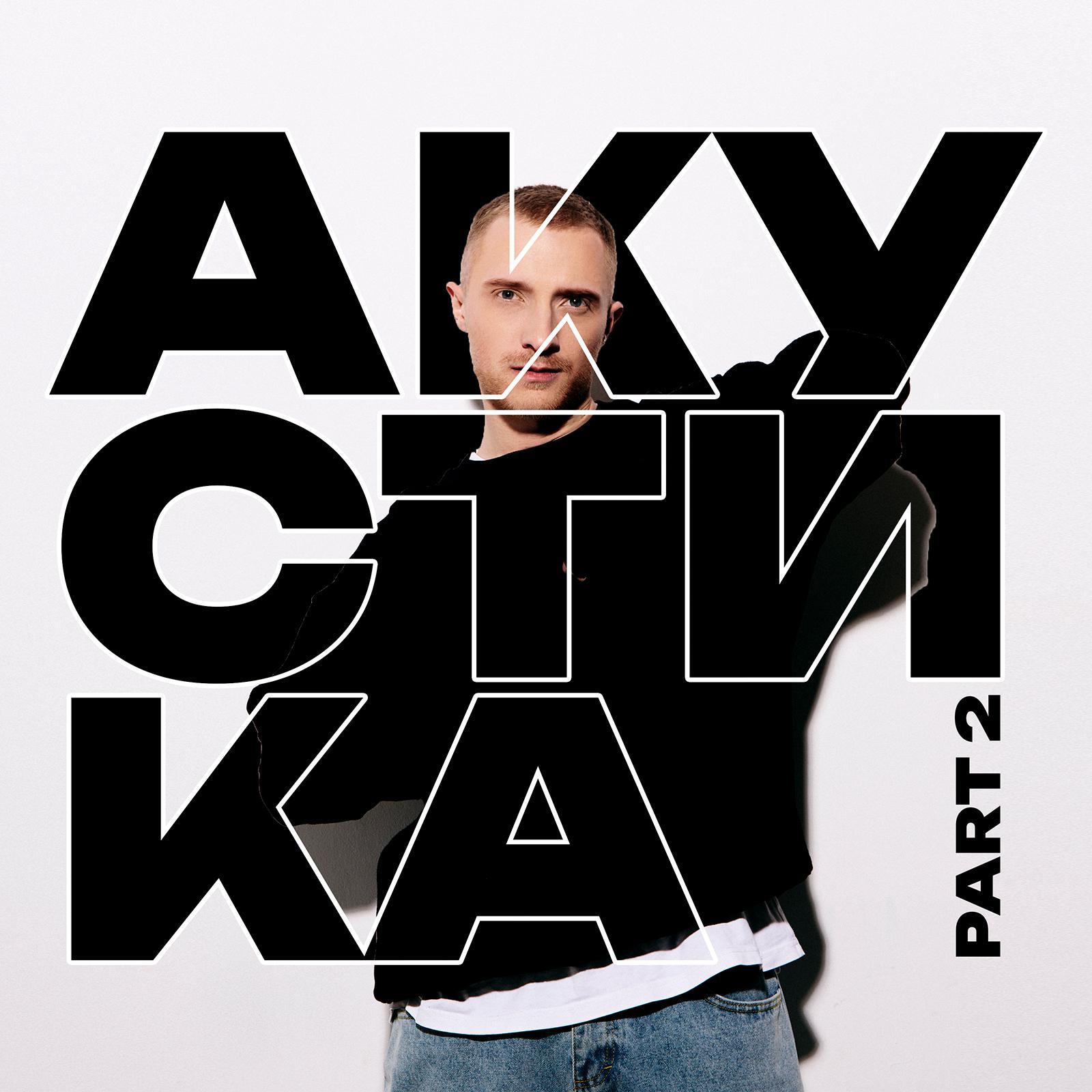 Постер альбома Акустика, Pt. 2 (Acoustic Version)