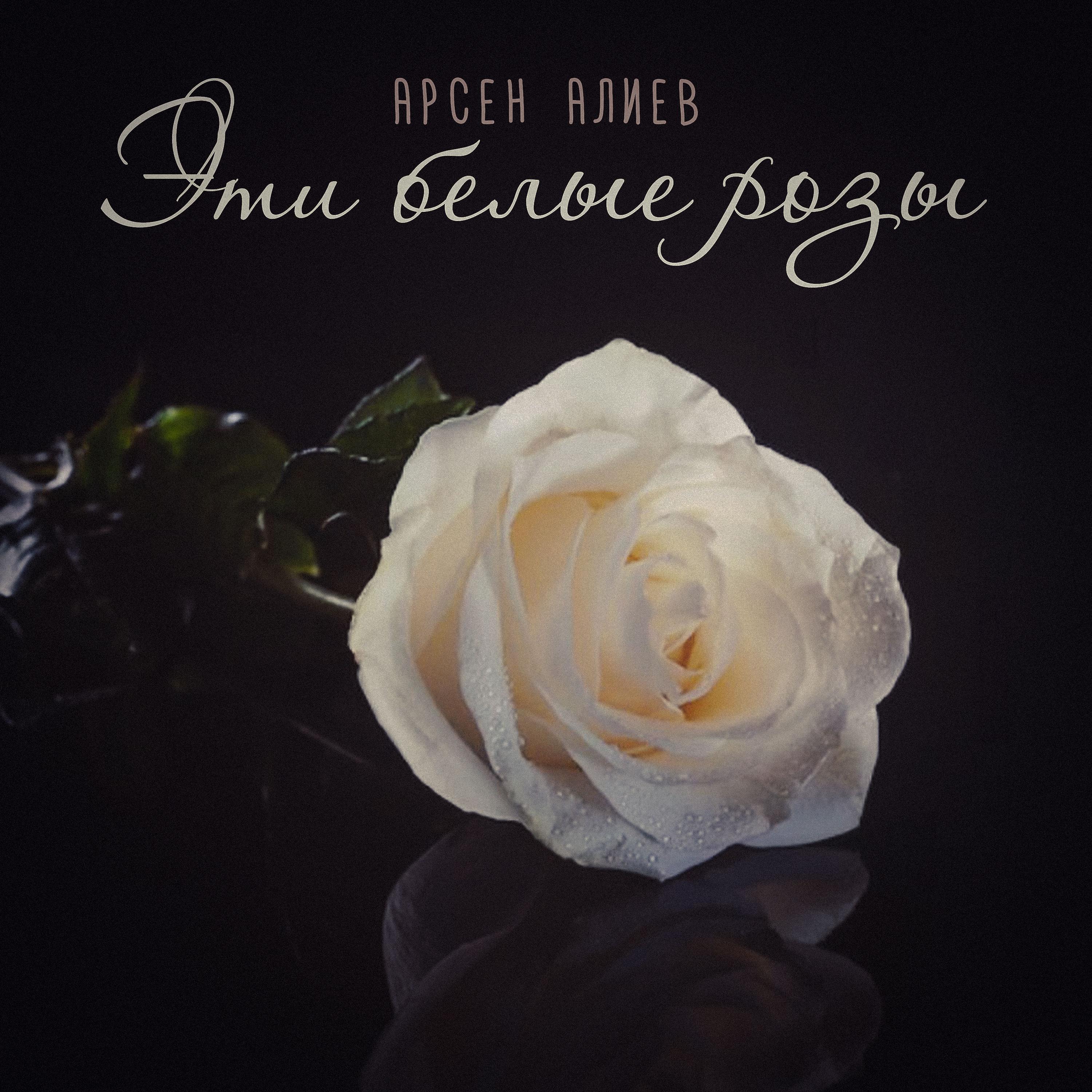Постер альбома Эти белые розы