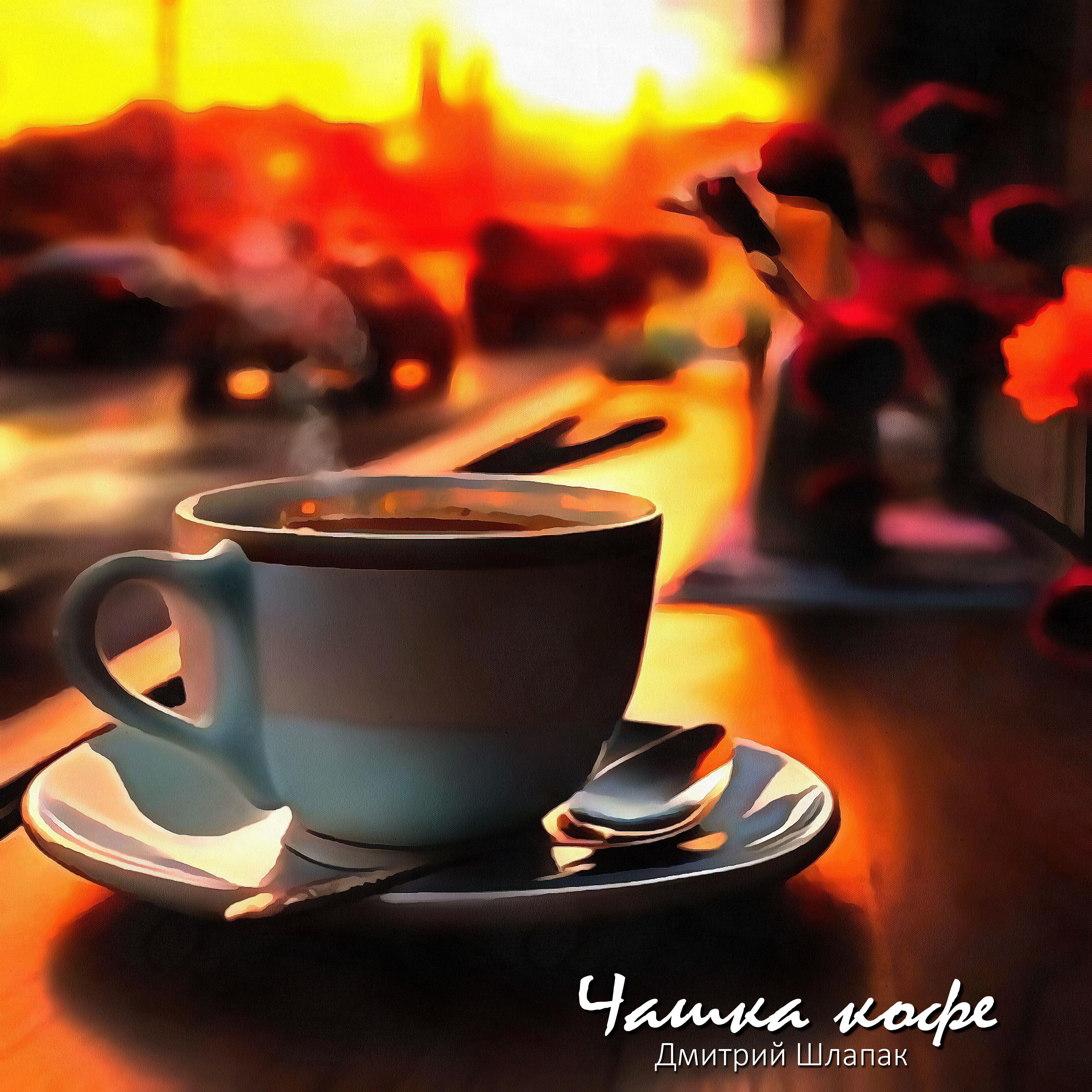Постер альбома Чашка кофе