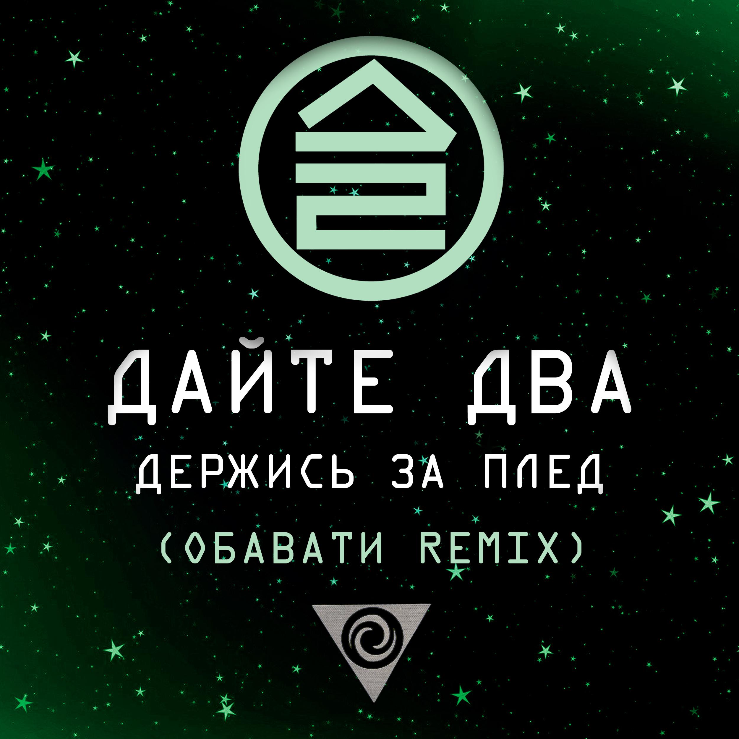 Постер альбома Держись за плед (ОБАВАТИ Remix)