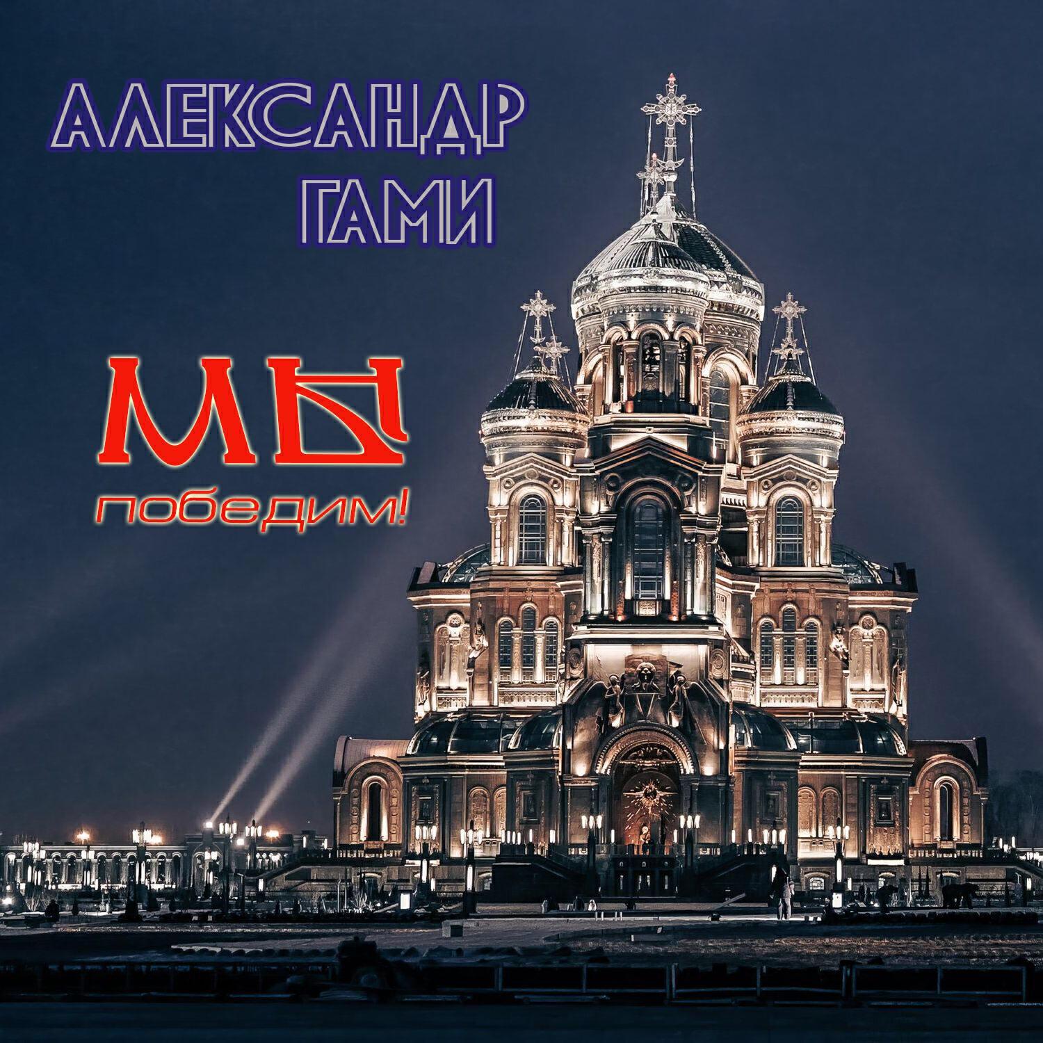 Александр ГамИ все песни в mp3