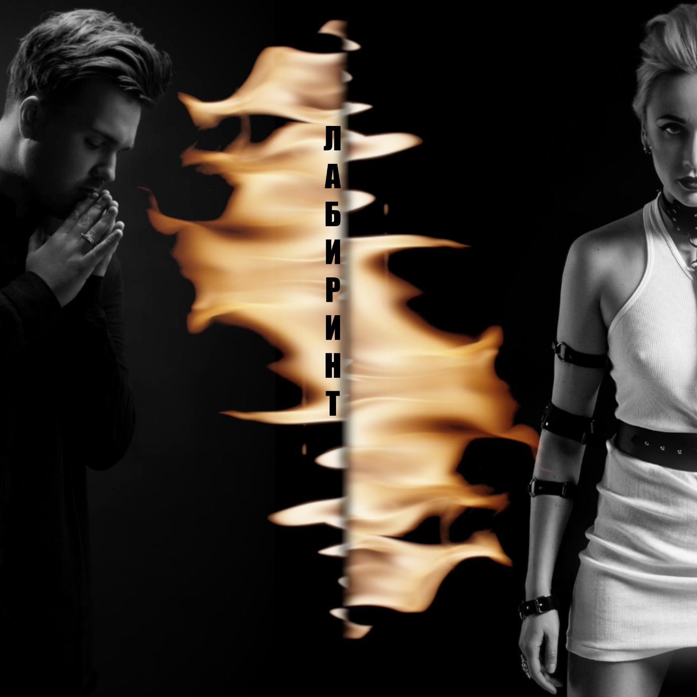 Александр Панайотов - Лабиринт (feat. Ксана Сергиенко)