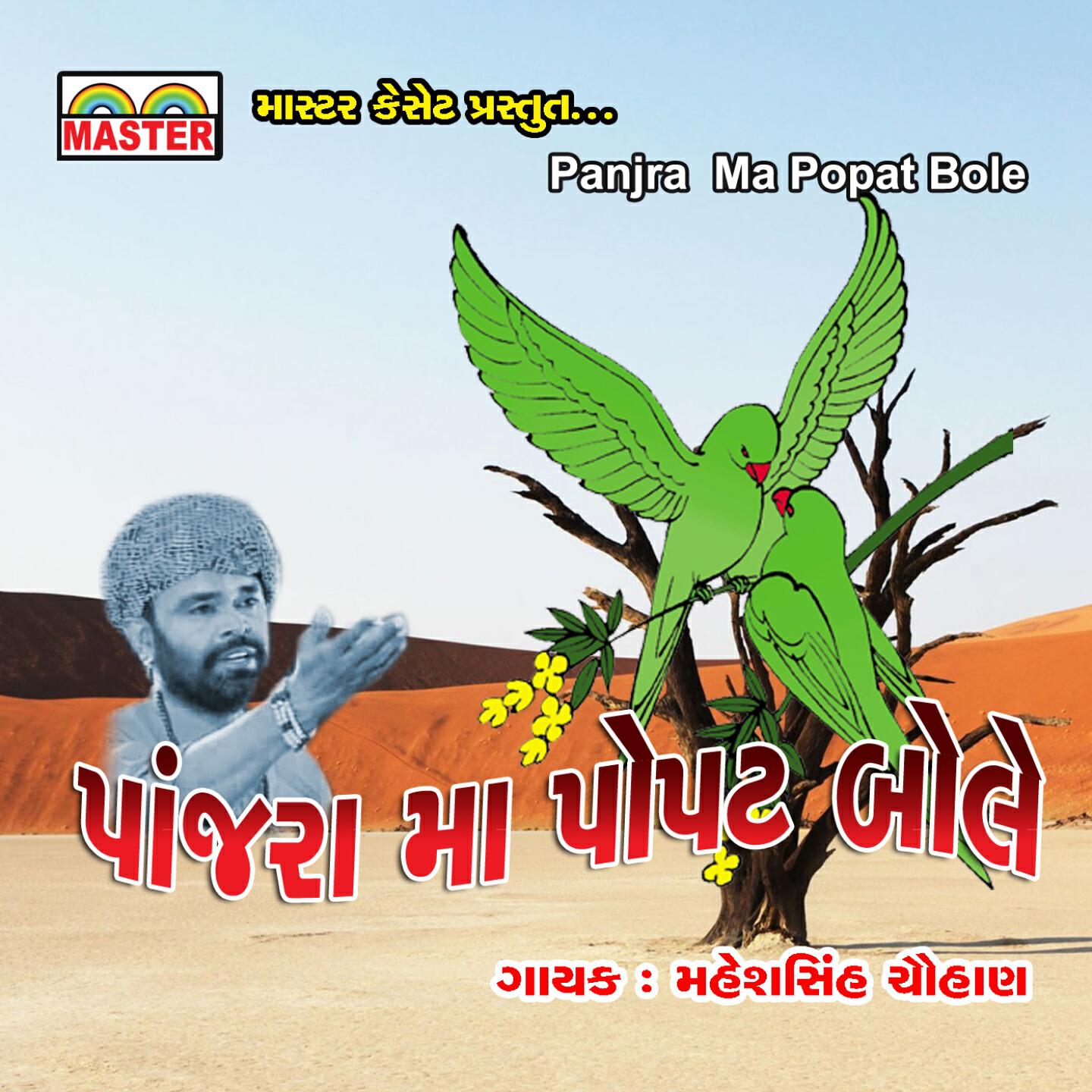 Maheshsinh Chauhan - Mari Jawni Wadi Ma