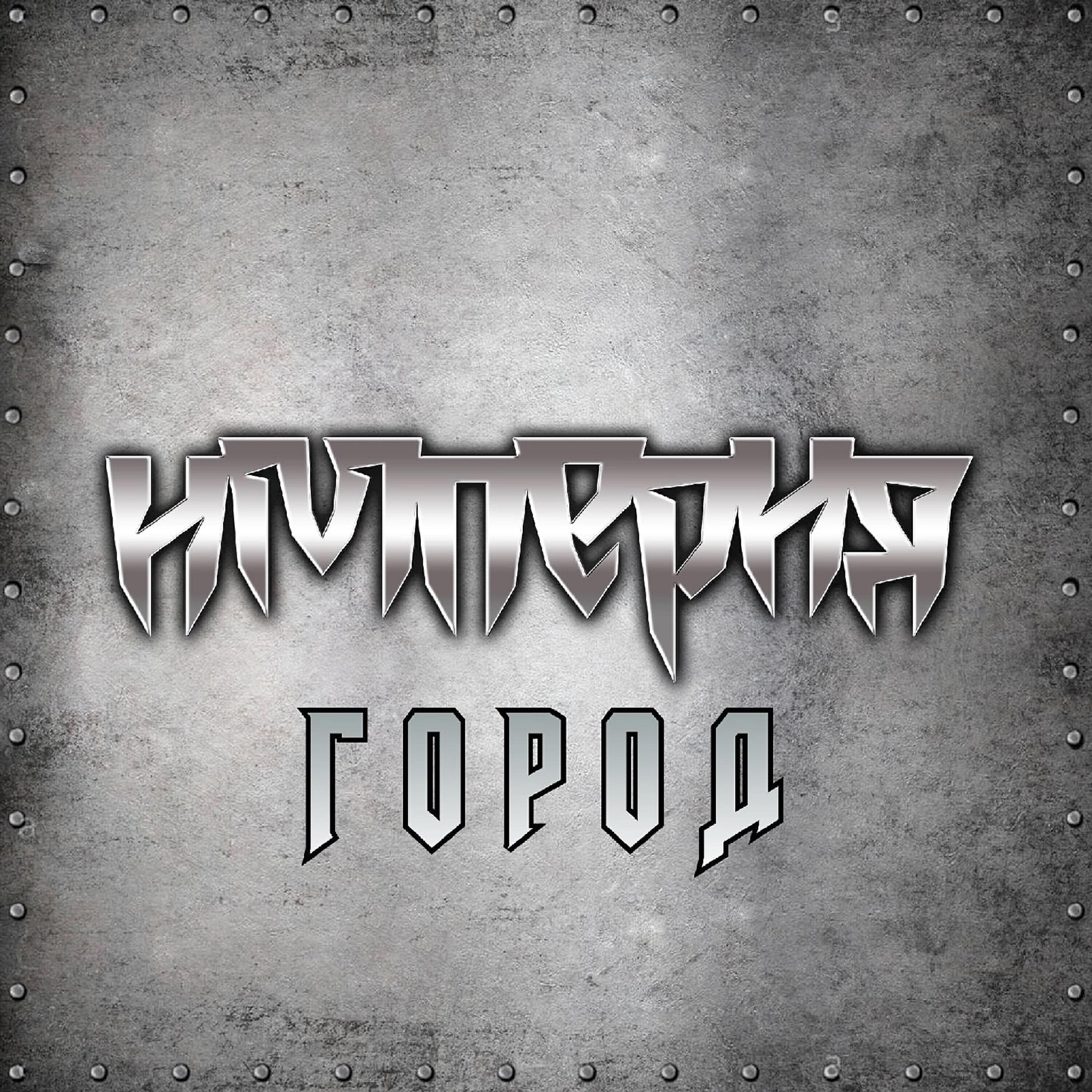 Империя все песни в mp3