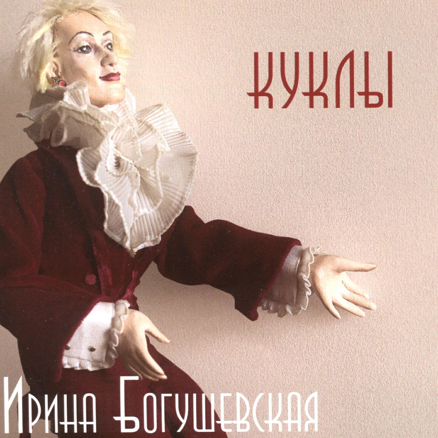 Ирина Богушевская - История про дерево