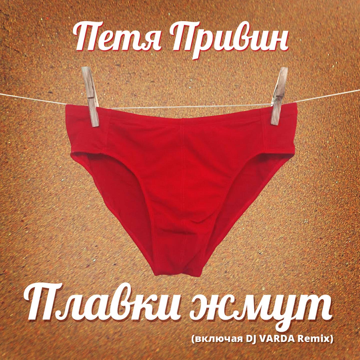 Петя Привин - Плавки жмут (Dj Varda Remix)