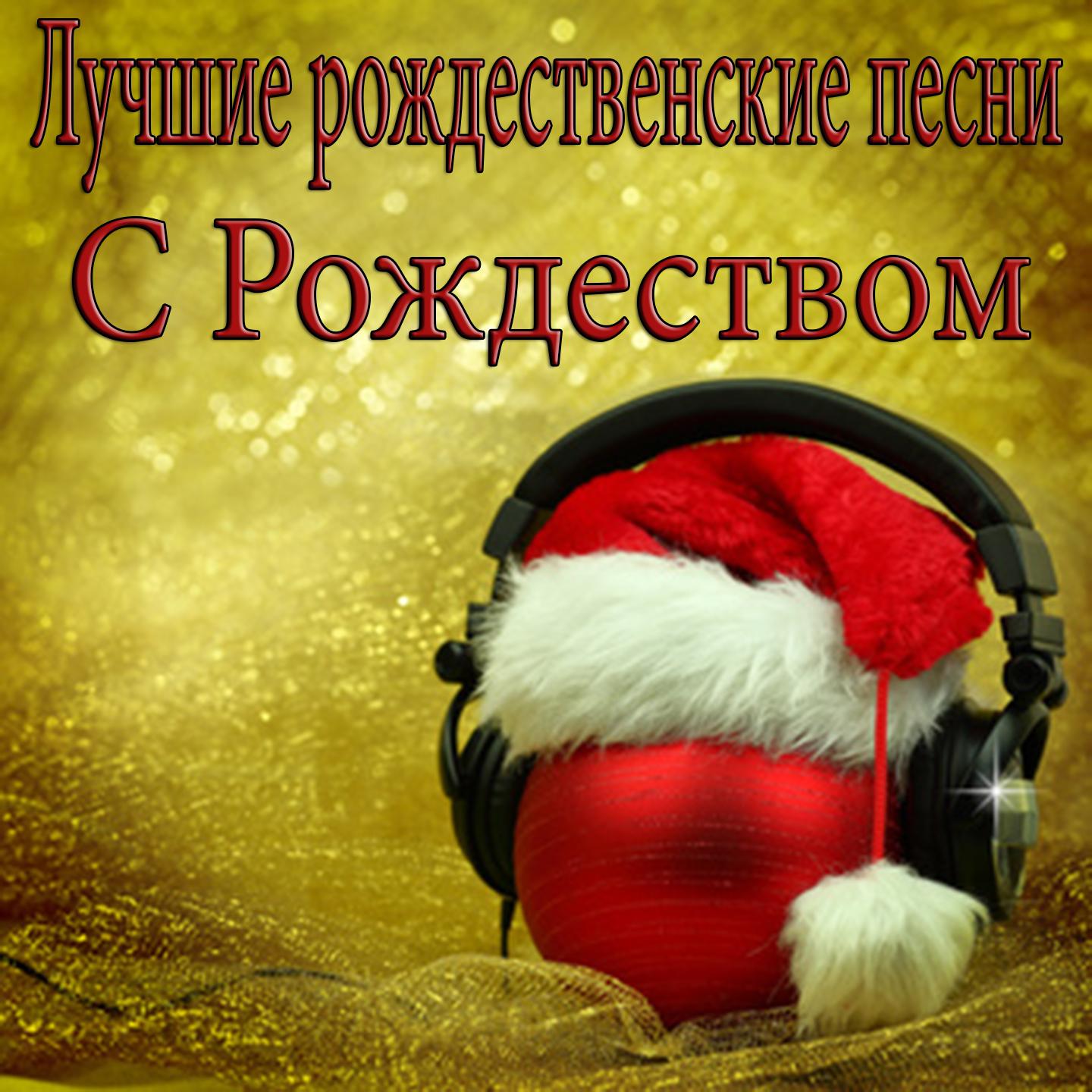 Постер альбома Лучшие Рождественские Песни