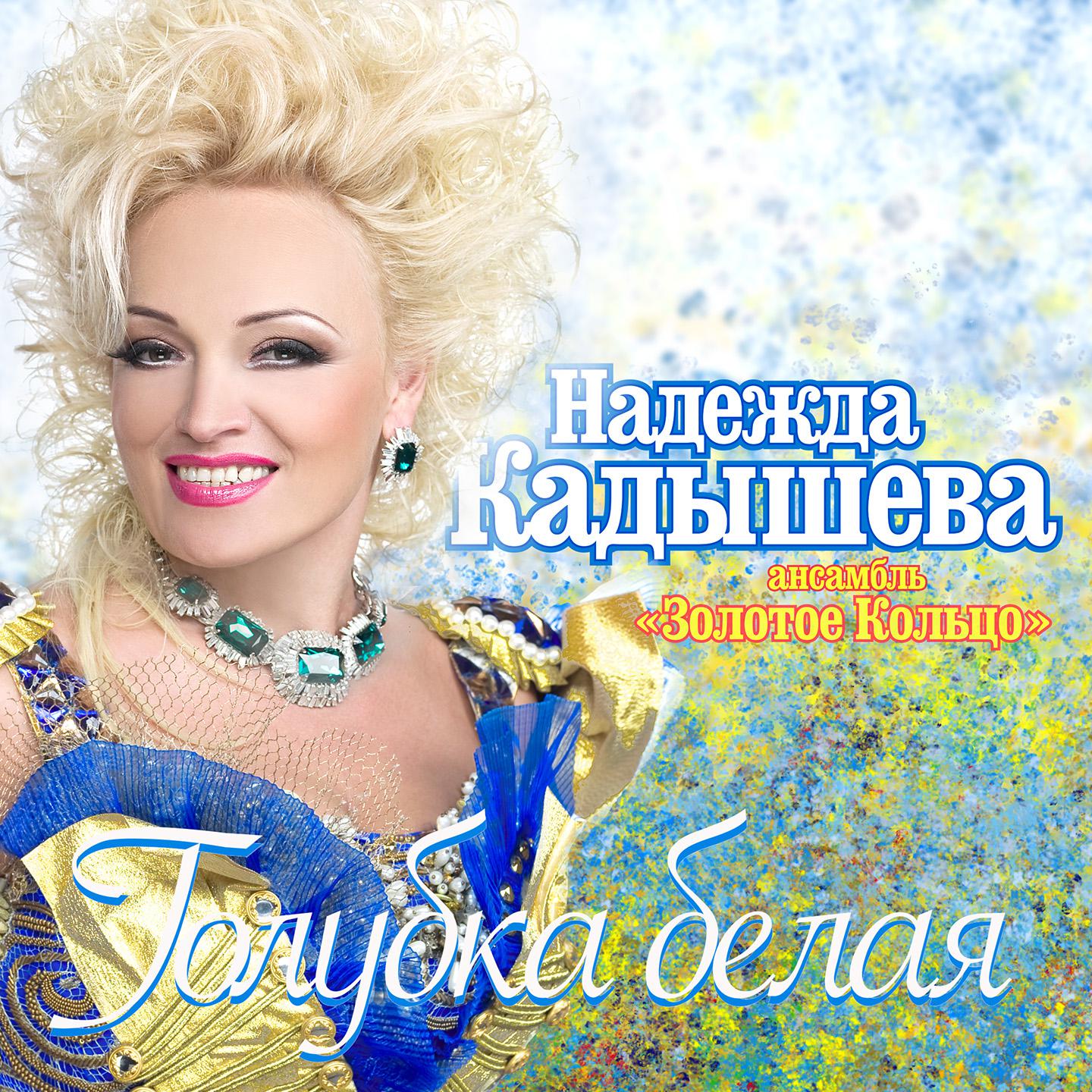 Постер альбома Голубка белая