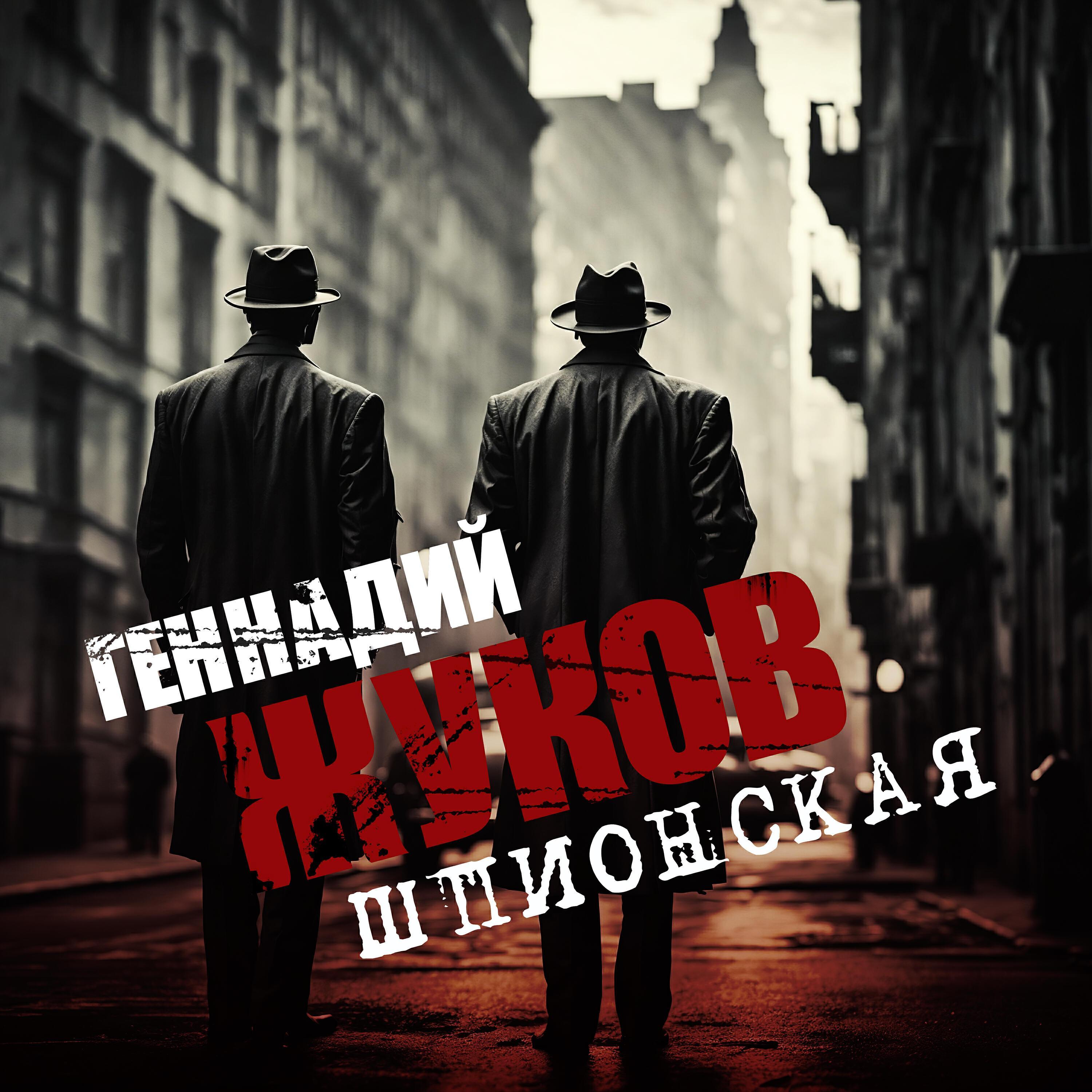 Геннадий Жуков все песни в mp3