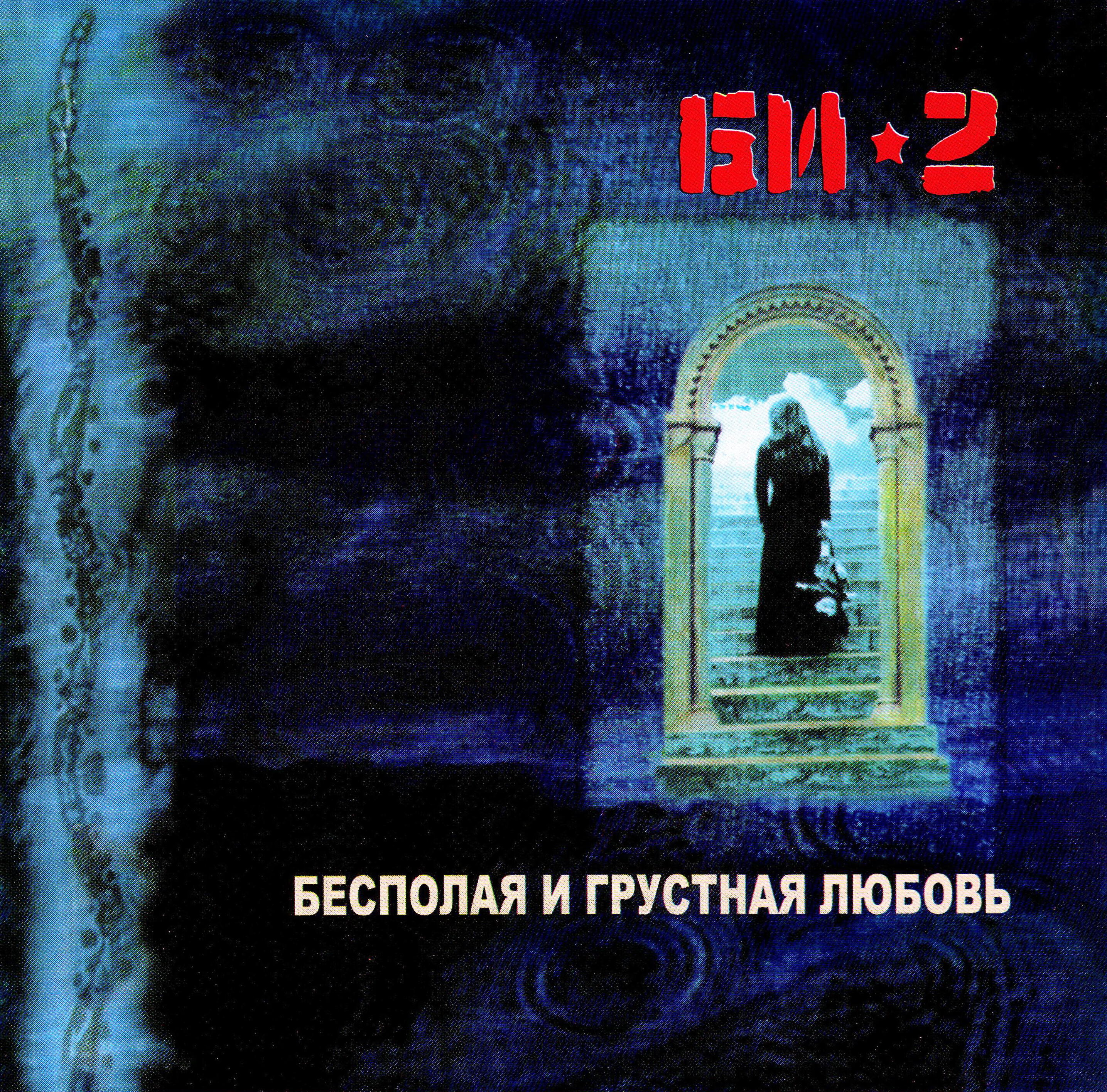 Би-2 - Для нас ( (live @Espy notel 20.08.97))